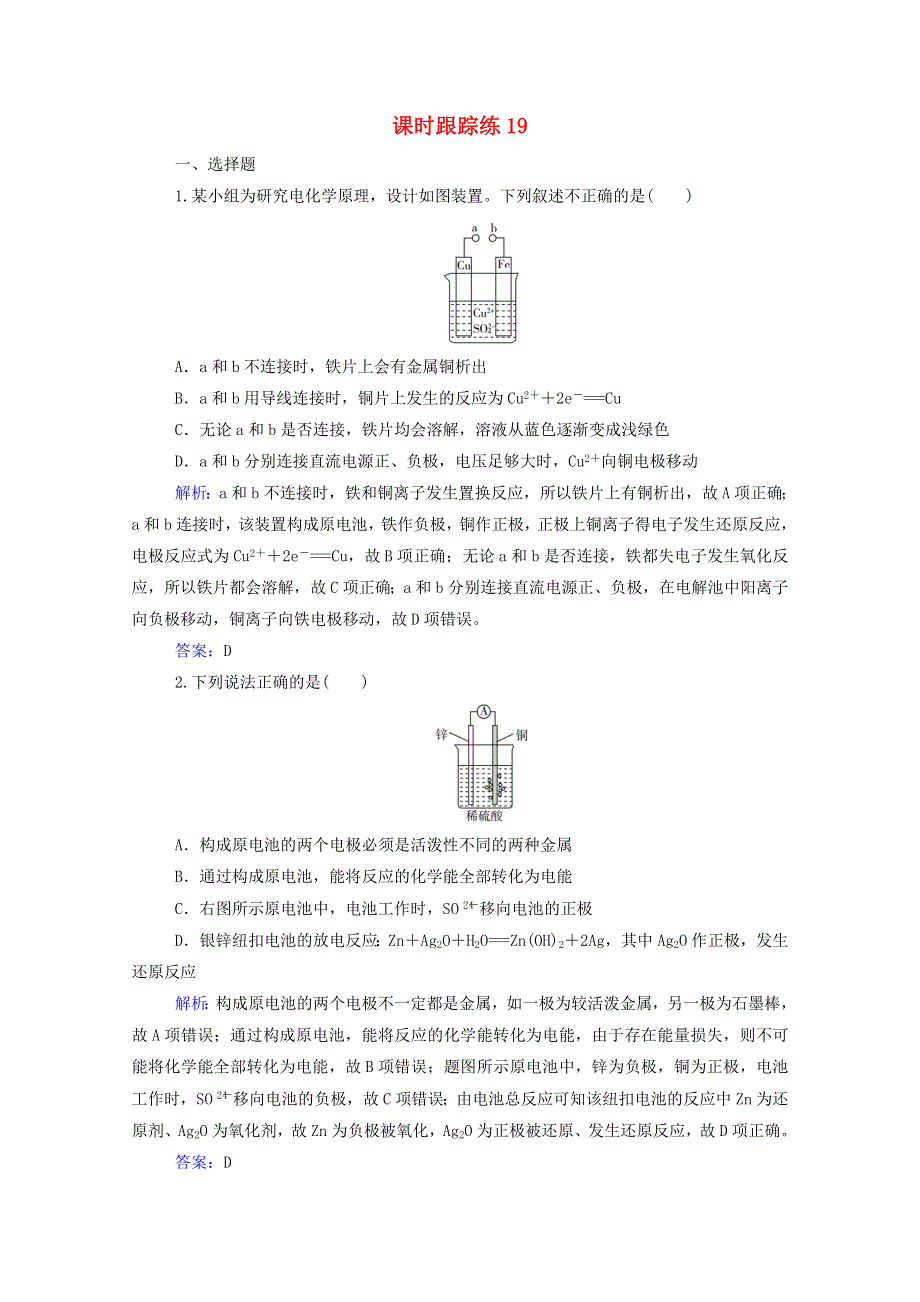 2022届新教材高考化学一轮复习 第六章 化学反应与能量 第二讲 原电池 化学电源课时跟踪练（含解析）.doc_第1页