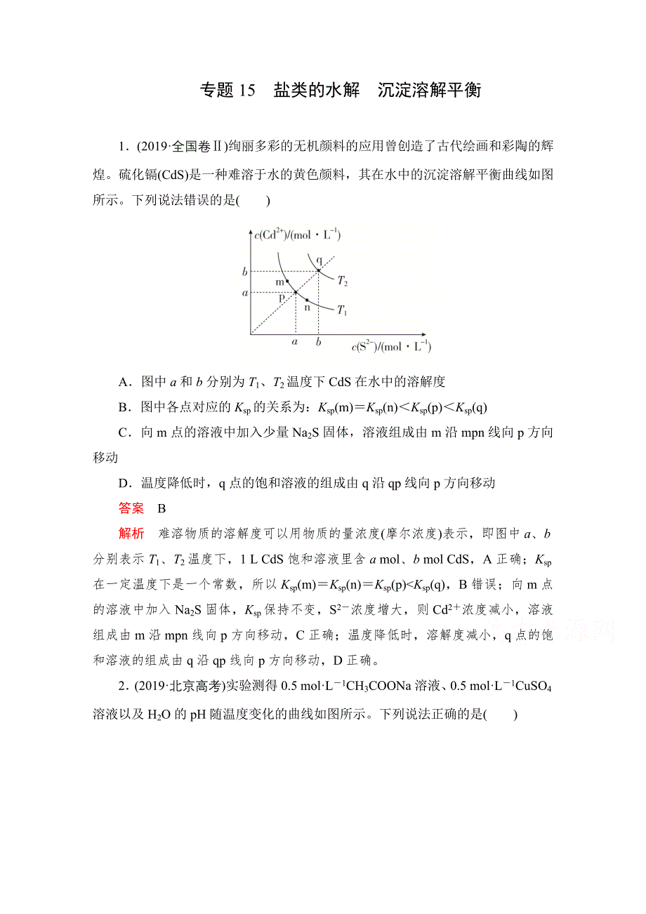 2021届高考化学一轮专题重组卷：第一部分 专题15 盐类的水解　沉淀溶解平衡 WORD版含解析.doc_第1页