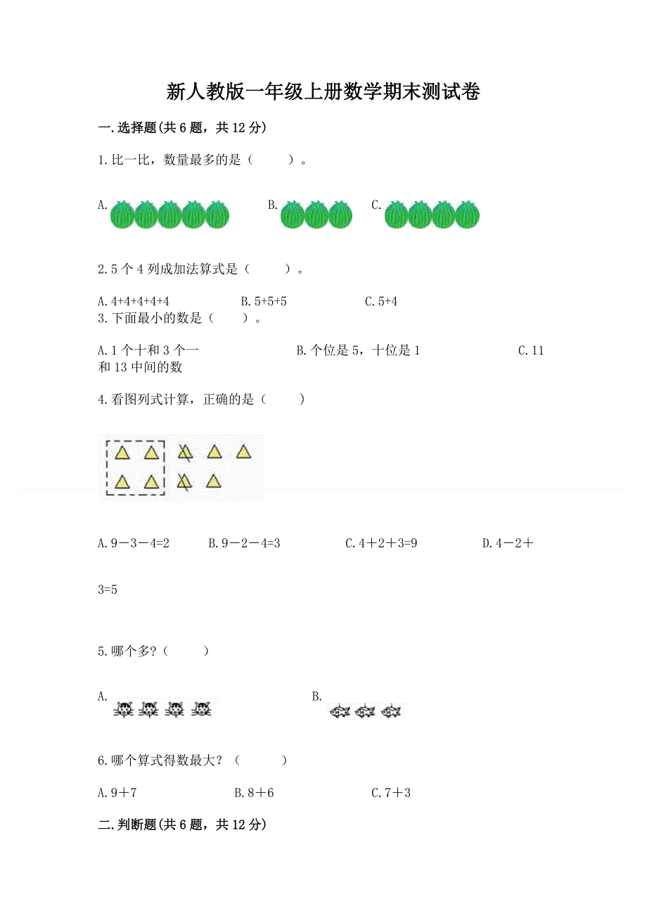 新人教版一年级上册数学期末测试卷附答案【培优b卷】.docx_第1页