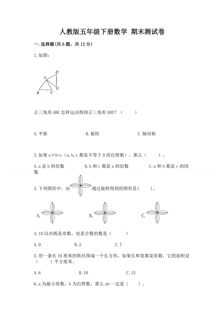 人教版五年级下册数学 期末测试卷（各地真题）.docx_第1页