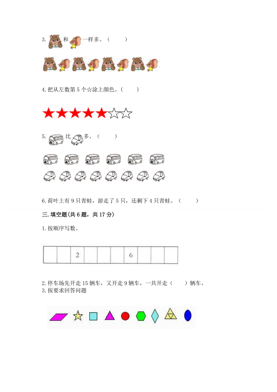 新人教版一年级上册数学期末测试卷附完整答案（各地真题）.docx_第2页