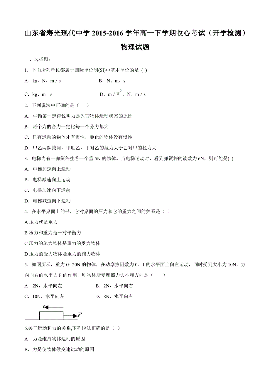 山东省寿光现代中学2015-2016学年高一下学期收心考试（开学检测）物理试题 WORD版含答案.doc_第1页