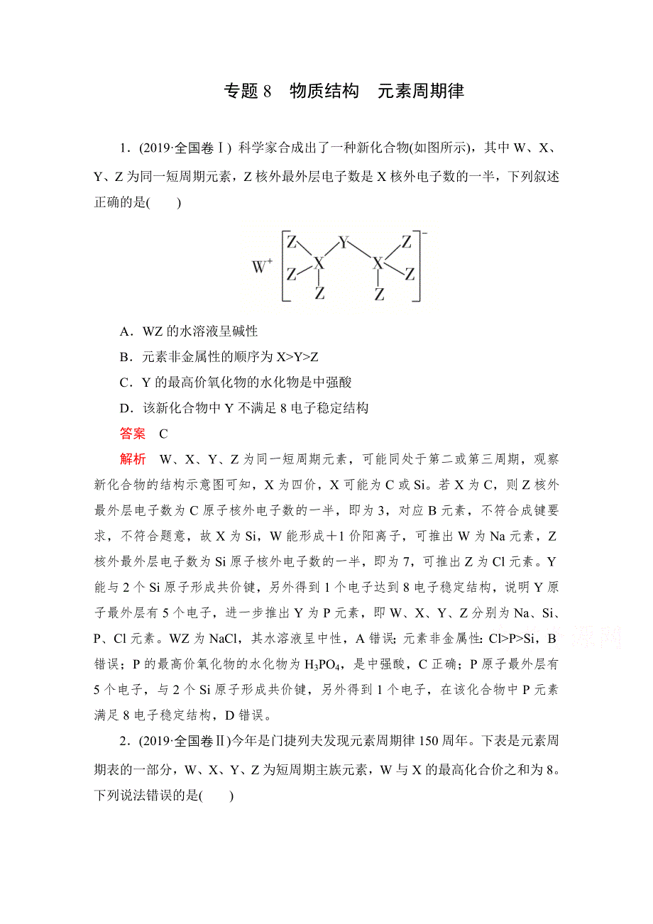 2021届高考化学一轮专题重组卷：第一部分 专题8 物质结构　元素周期律 WORD版含解析.doc_第1页