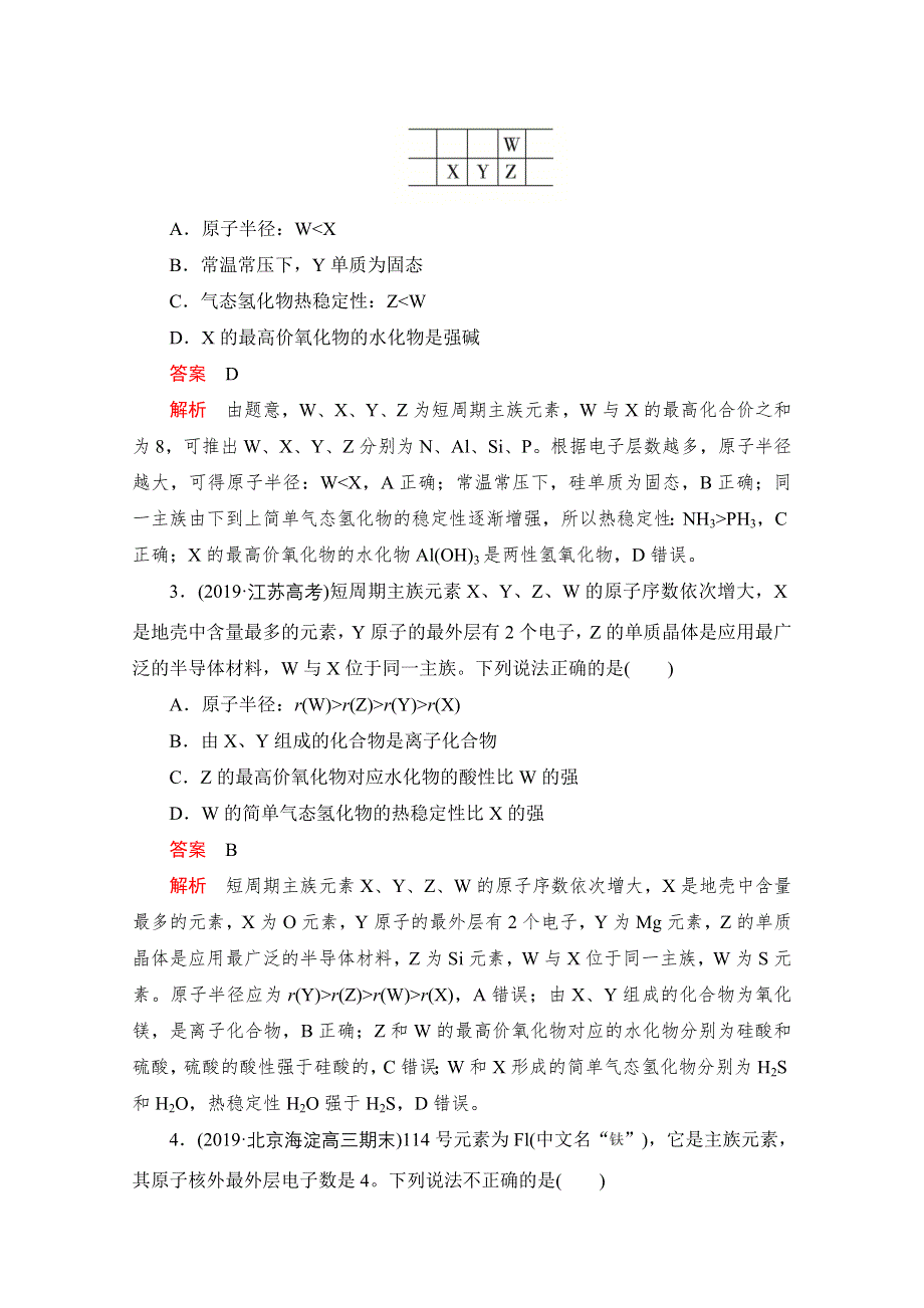 2021届高考化学一轮专题重组卷：第一部分 专题8 物质结构　元素周期律 WORD版含解析.doc_第2页