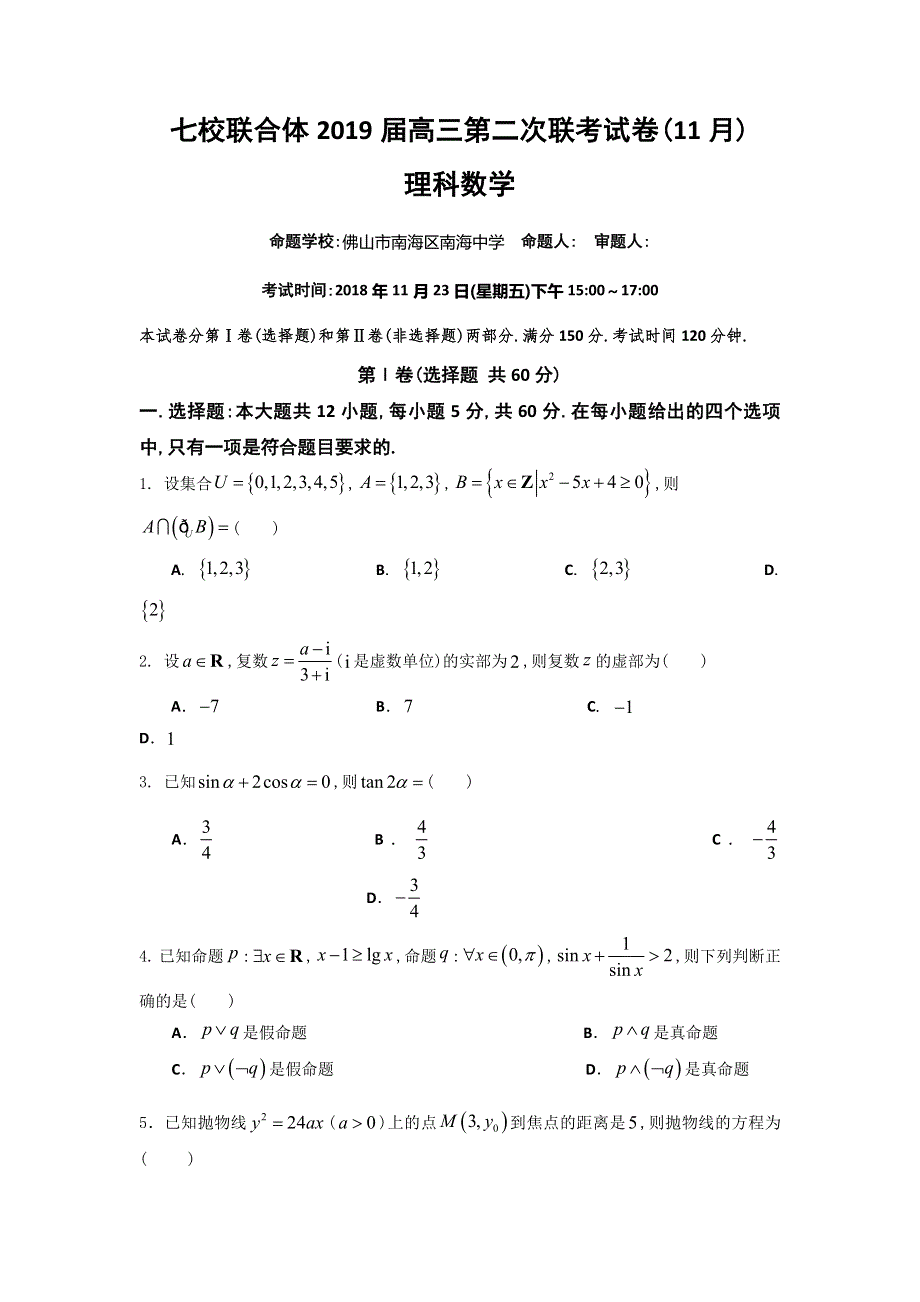 广东省中山一中、仲元中学等七校2019届高三第二次联考（11月）数学（理）试题 WORD版含答案.doc_第1页