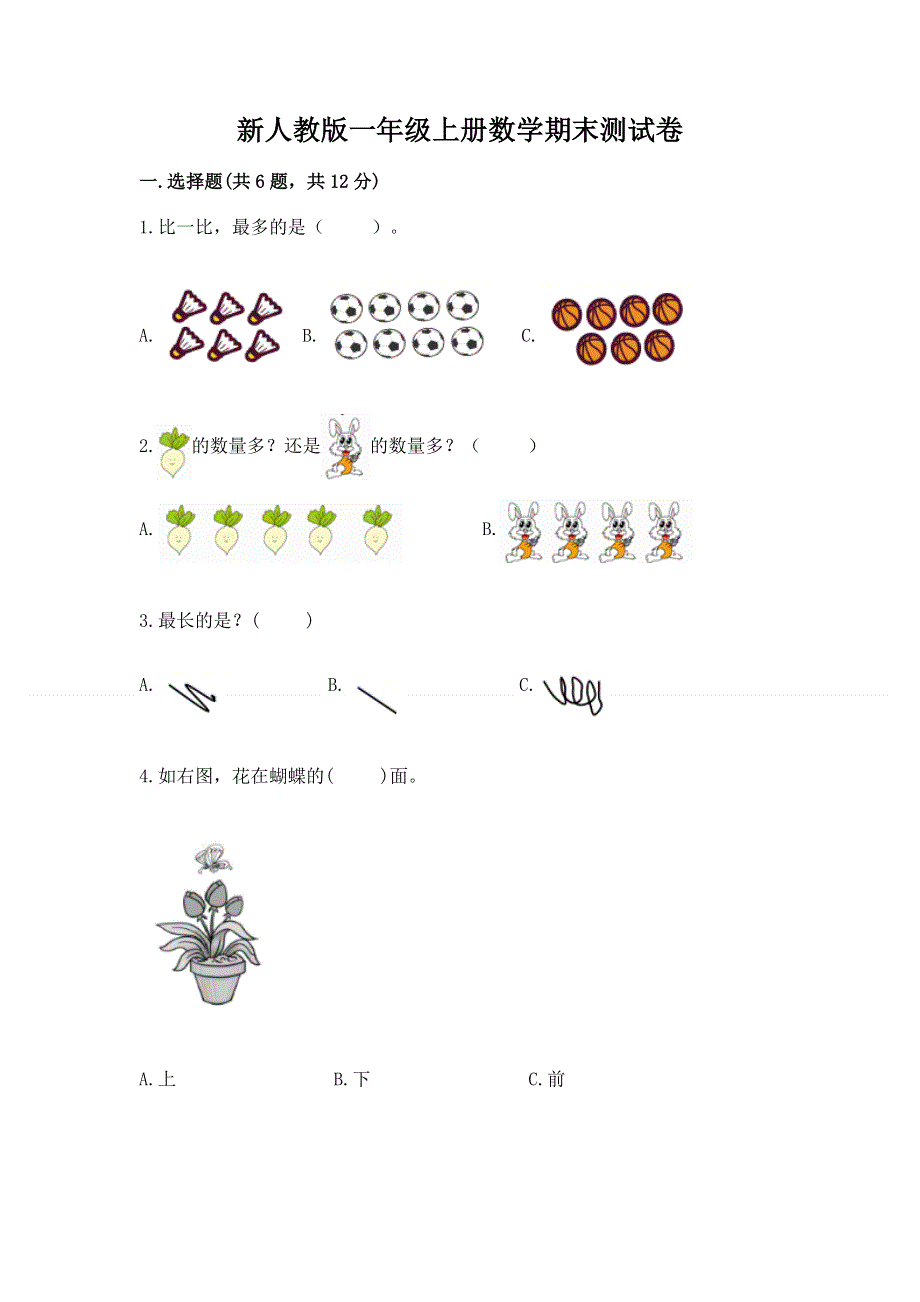 新人教版一年级上册数学期末测试卷附答案【巩固】.docx_第1页