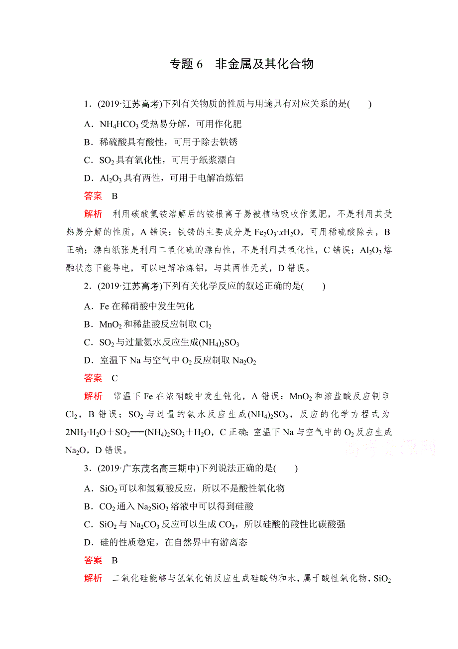 2021届高考化学一轮专题重组卷：第一部分 专题6 非金属及其化合物 WORD版含解析.doc_第1页