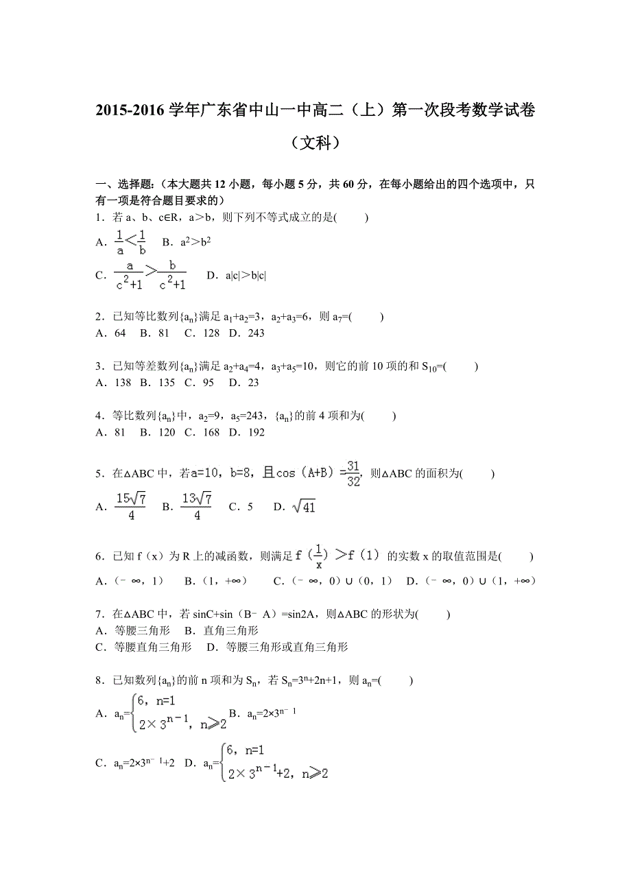 广东省中山一中2015-2016学年高二上学期第一次段考数学试卷（文科） WORD版含解析.doc_第1页