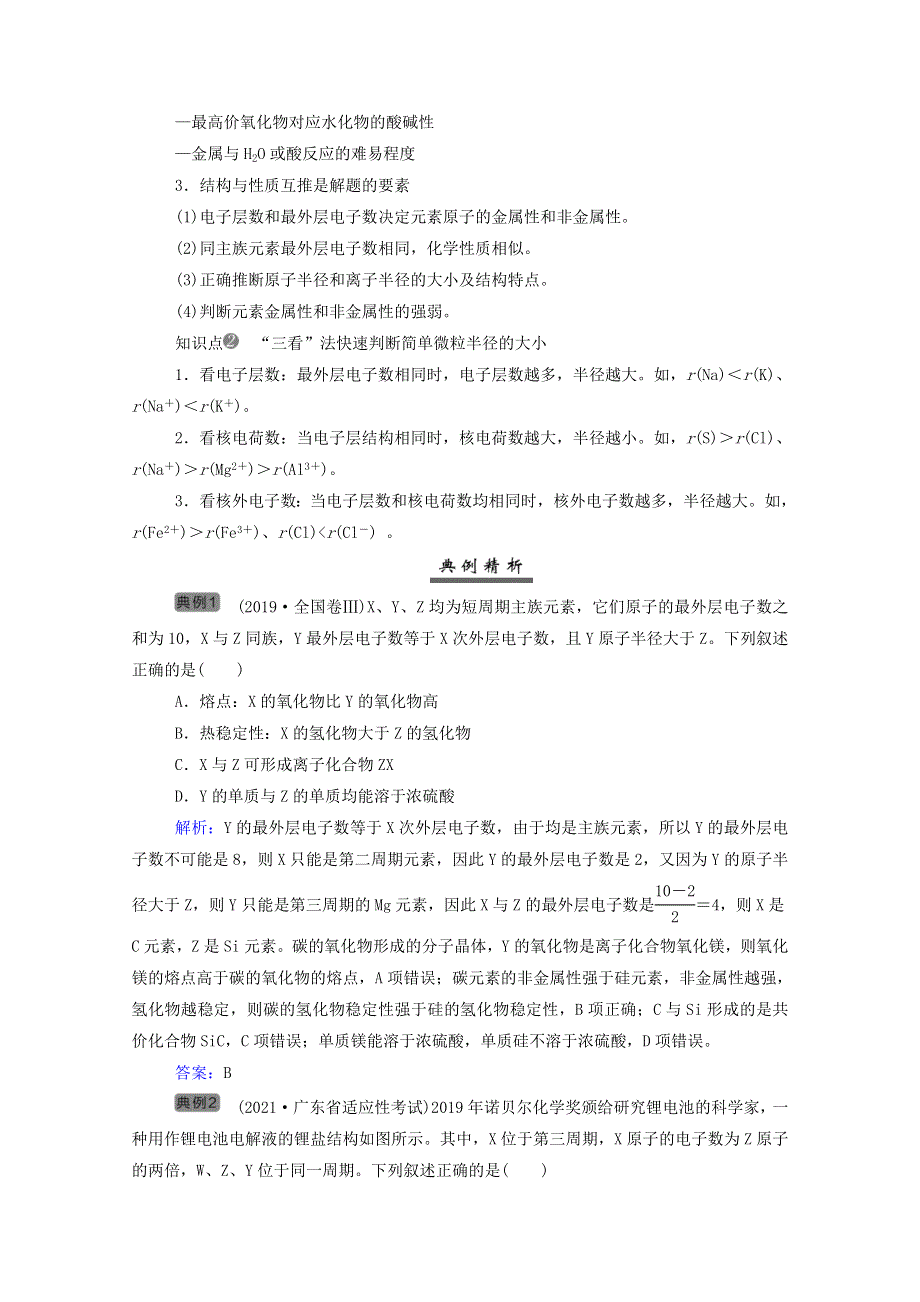 2022届新教材高考化学一轮复习 第五章 物质结构 元素周期律专项突破练（含解析）.doc_第2页