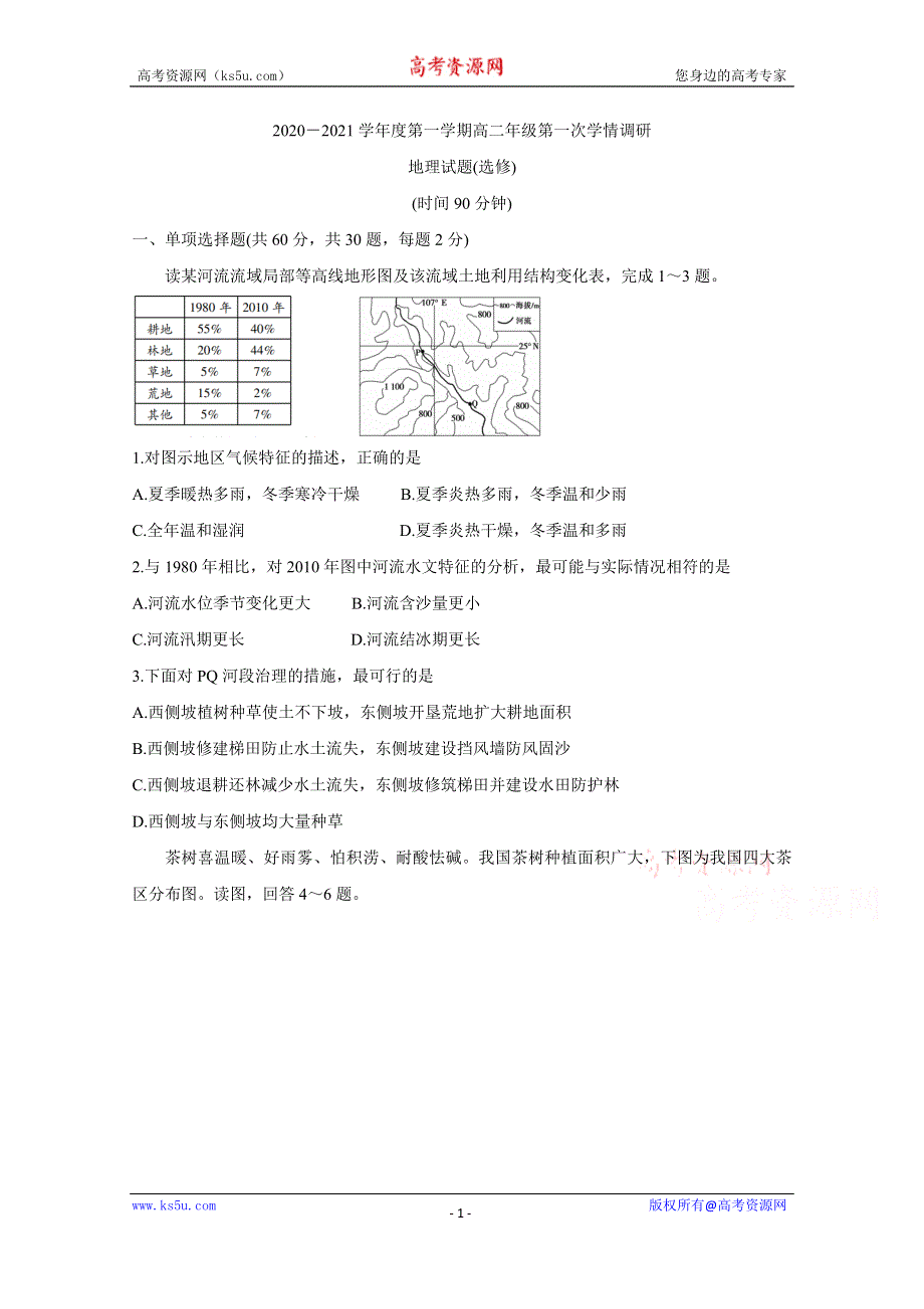 《发布》江苏省徐州市沛县2020-2021学年高二上学期第一次学情调研试题 地理（选修） WORD版含答案BYCHUN.doc_第1页