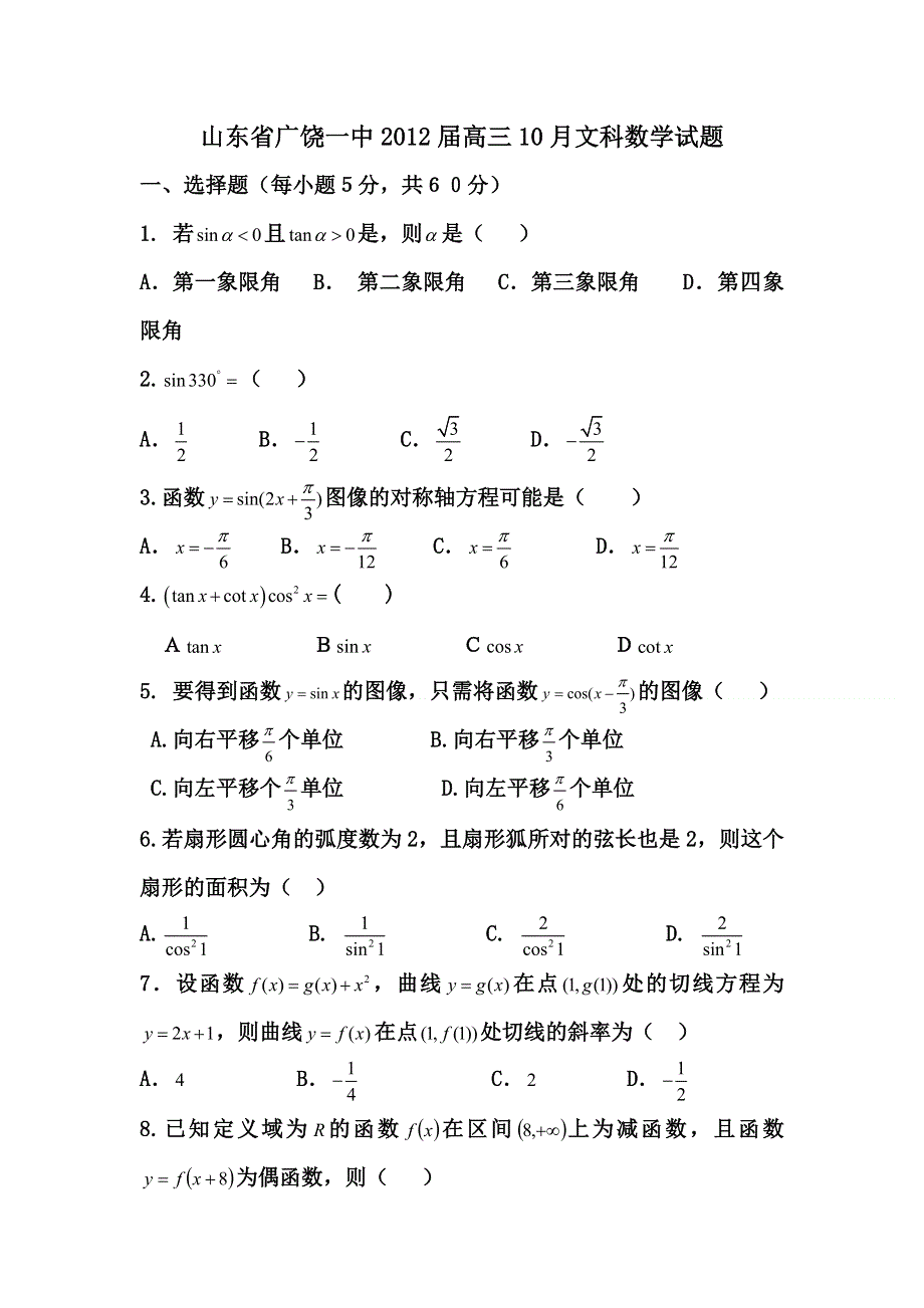 2012届高三数学上册10月份月考检测试题1.doc_第1页