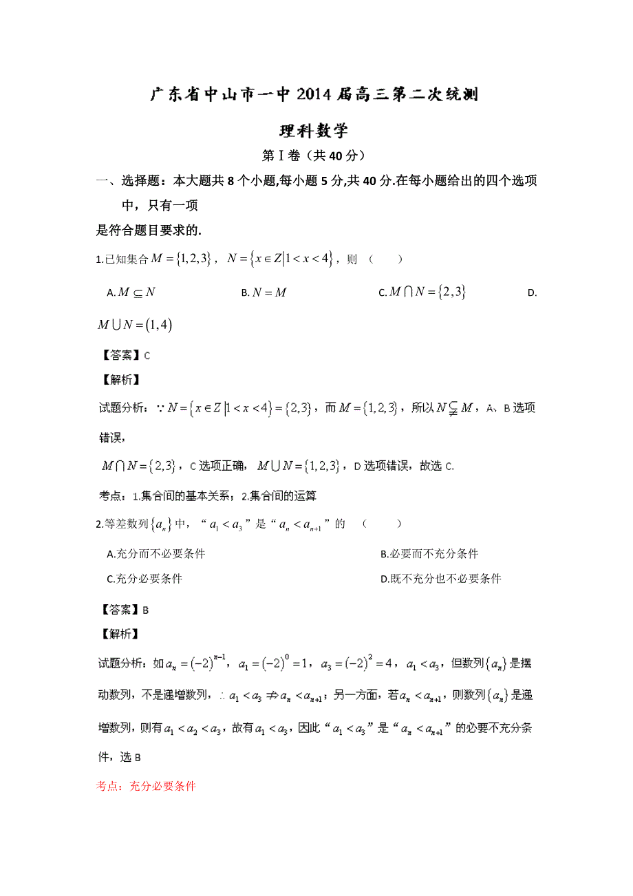 广东省中山一中2014届高三第二次统测数学（理）试题 WORD版含解析.doc_第1页