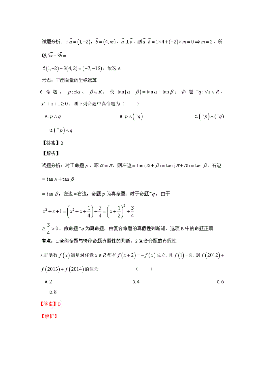 广东省中山一中2014届高三第二次统测数学（理）试题 WORD版含解析.doc_第3页