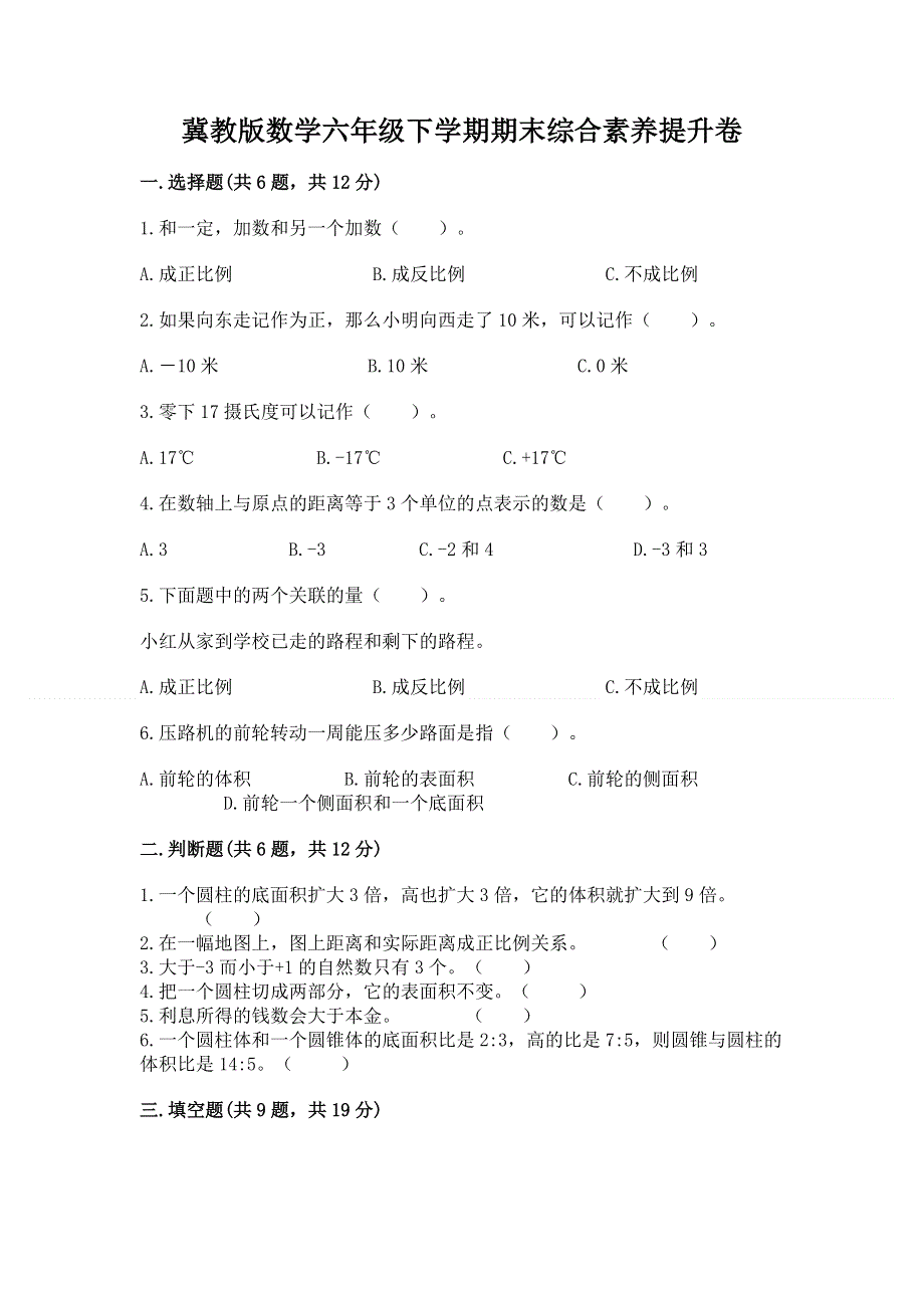 冀教版数学六年级下学期期末综合素养提升卷附参考答案【满分必刷】.docx_第1页