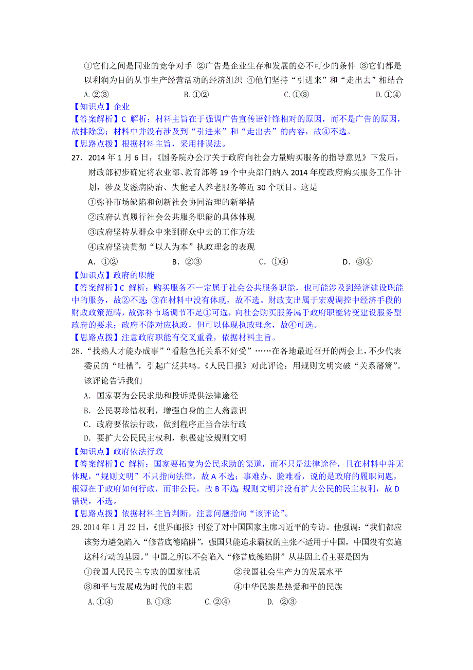 广东省中山一中2014届高三高考热身政治试题 WORD版含解析.doc_第2页