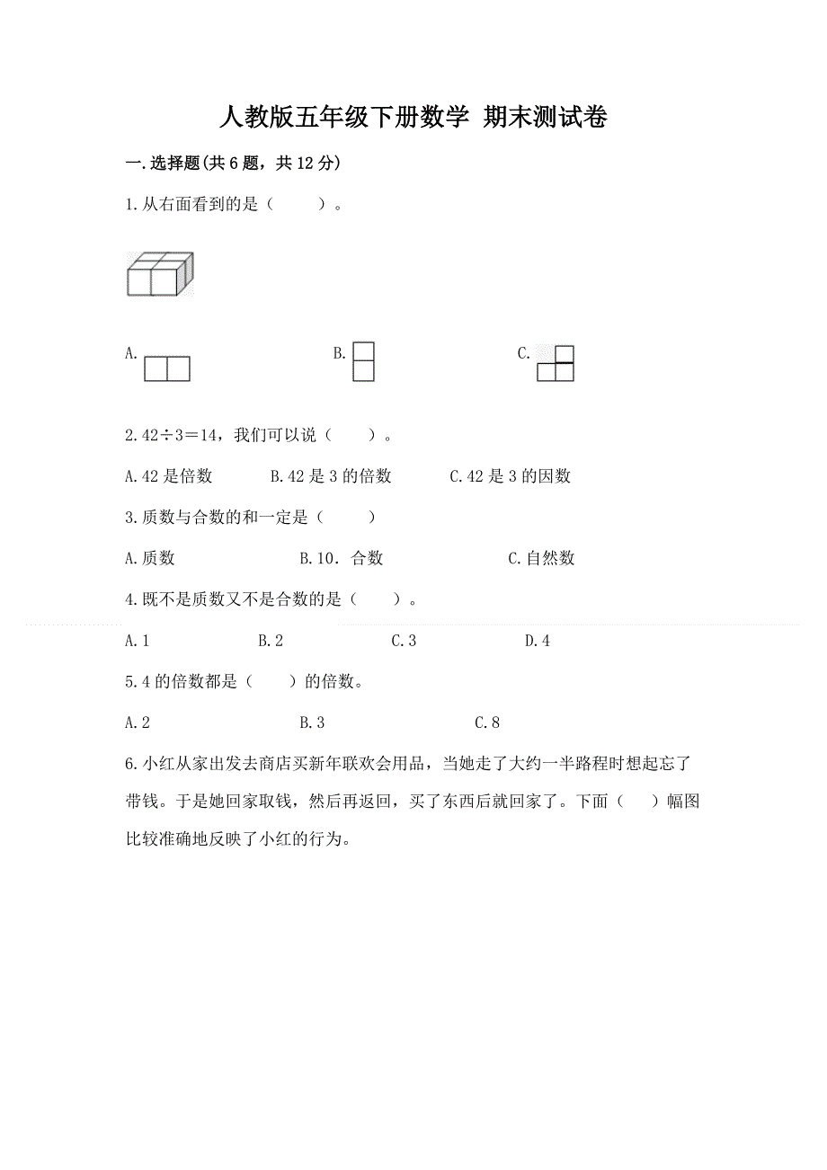 人教版五年级下册数学 期末测试卷附答案（黄金题型）.docx_第1页