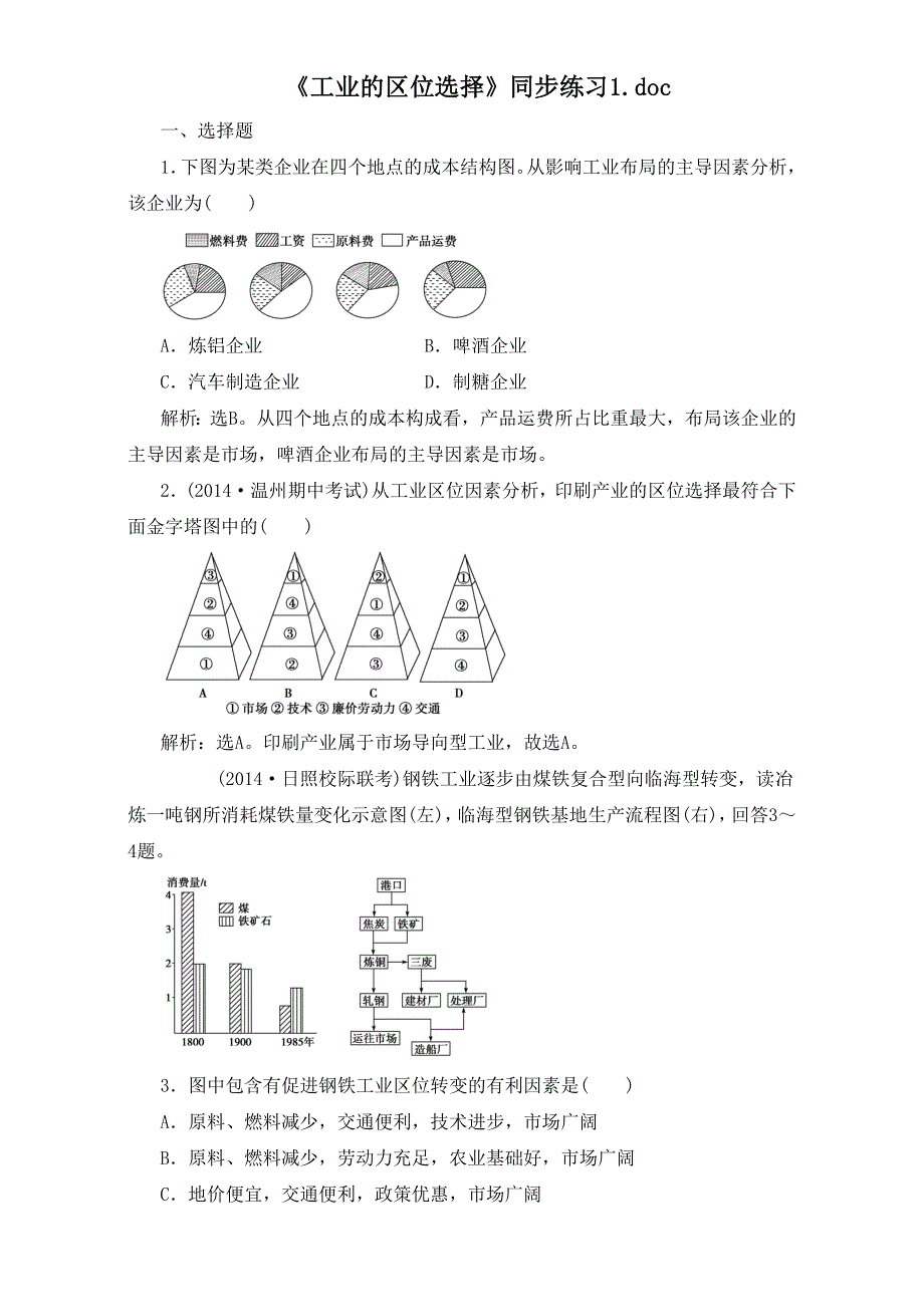 人教版高中地理必修2第四章第一节 工业的区位选择 备课资料同步练习：《工业的区位选择》3 WORD版含解析.doc_第1页