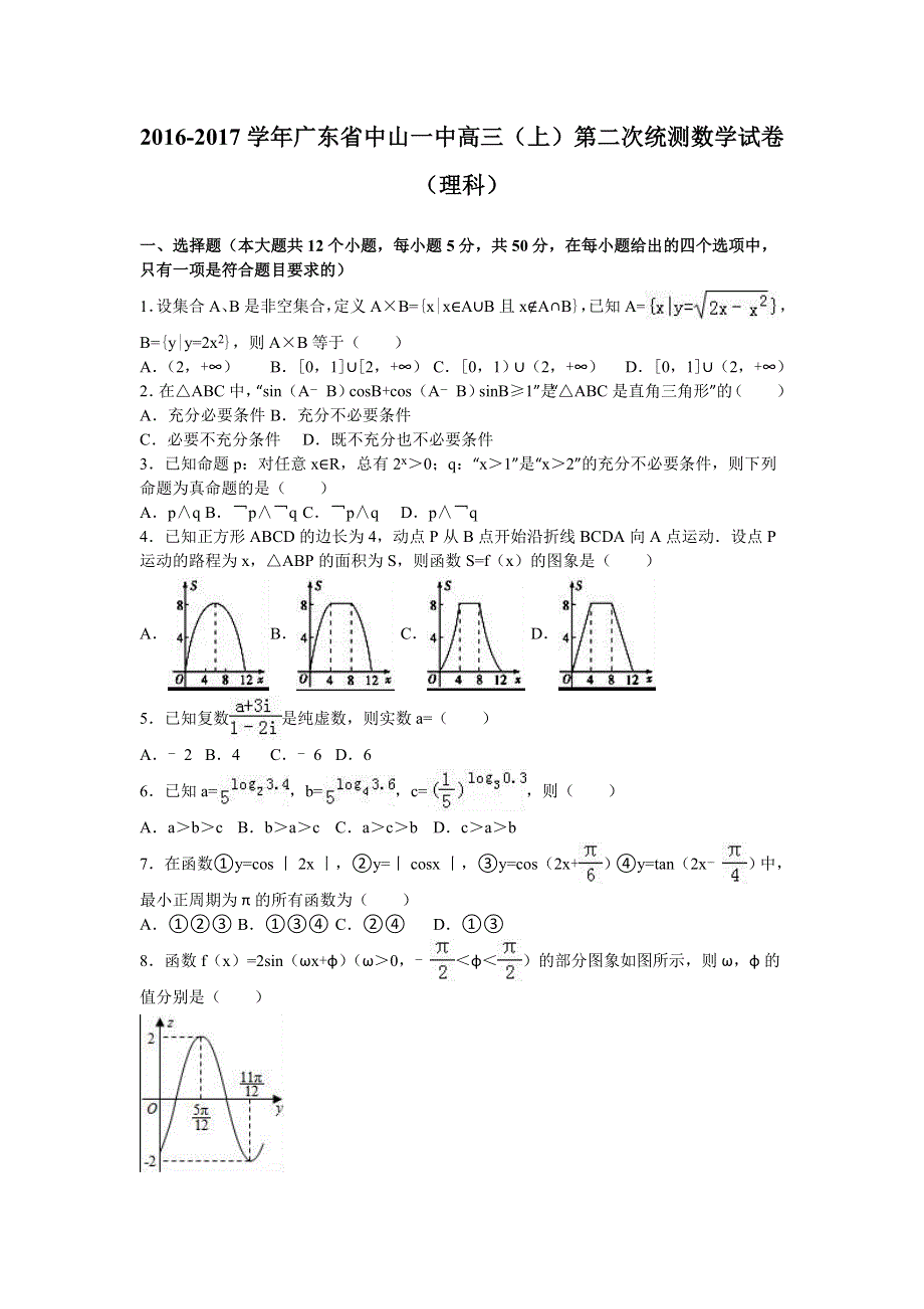 广东省中山一中2017届高三上学期第二次统测数学试卷（理科） WORD版含解析.doc_第1页