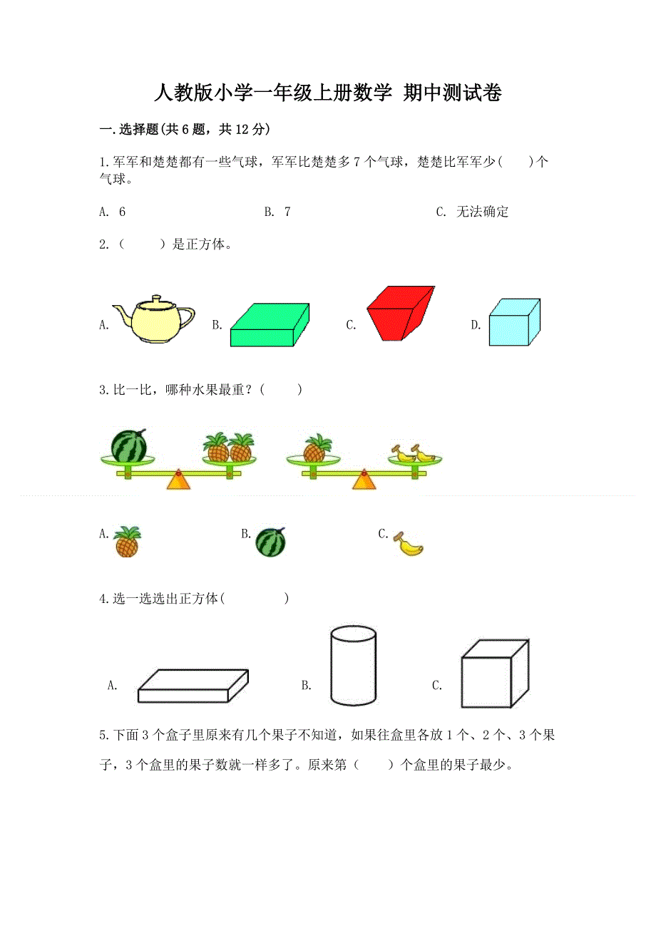 人教版小学一年级上册数学 期中测试卷（夺冠）.docx_第1页