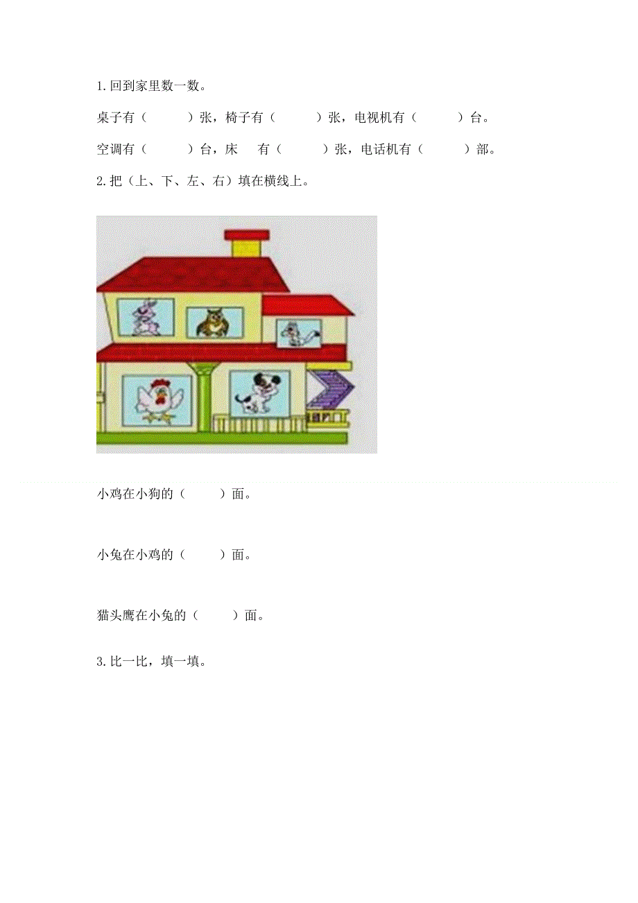 人教版小学一年级上册数学 期中测试卷（夺冠）.docx_第3页