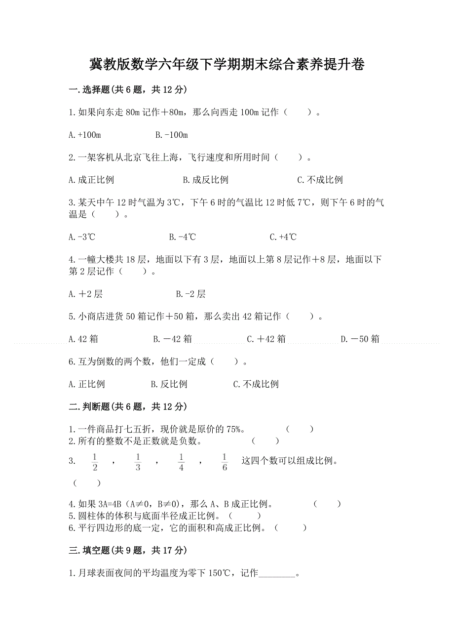 冀教版数学六年级下学期期末综合素养提升卷附参考答案（典型题）.docx_第1页