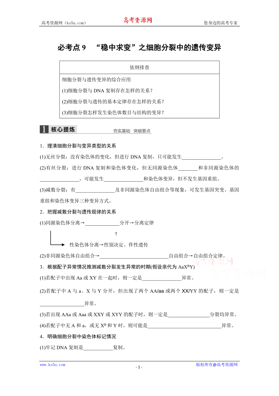 《新步步高》2016版高考生物（全国专用）二轮复习配套讲义：专题3 必考点9“稳中求变”之细胞 WORD版.docx_第1页