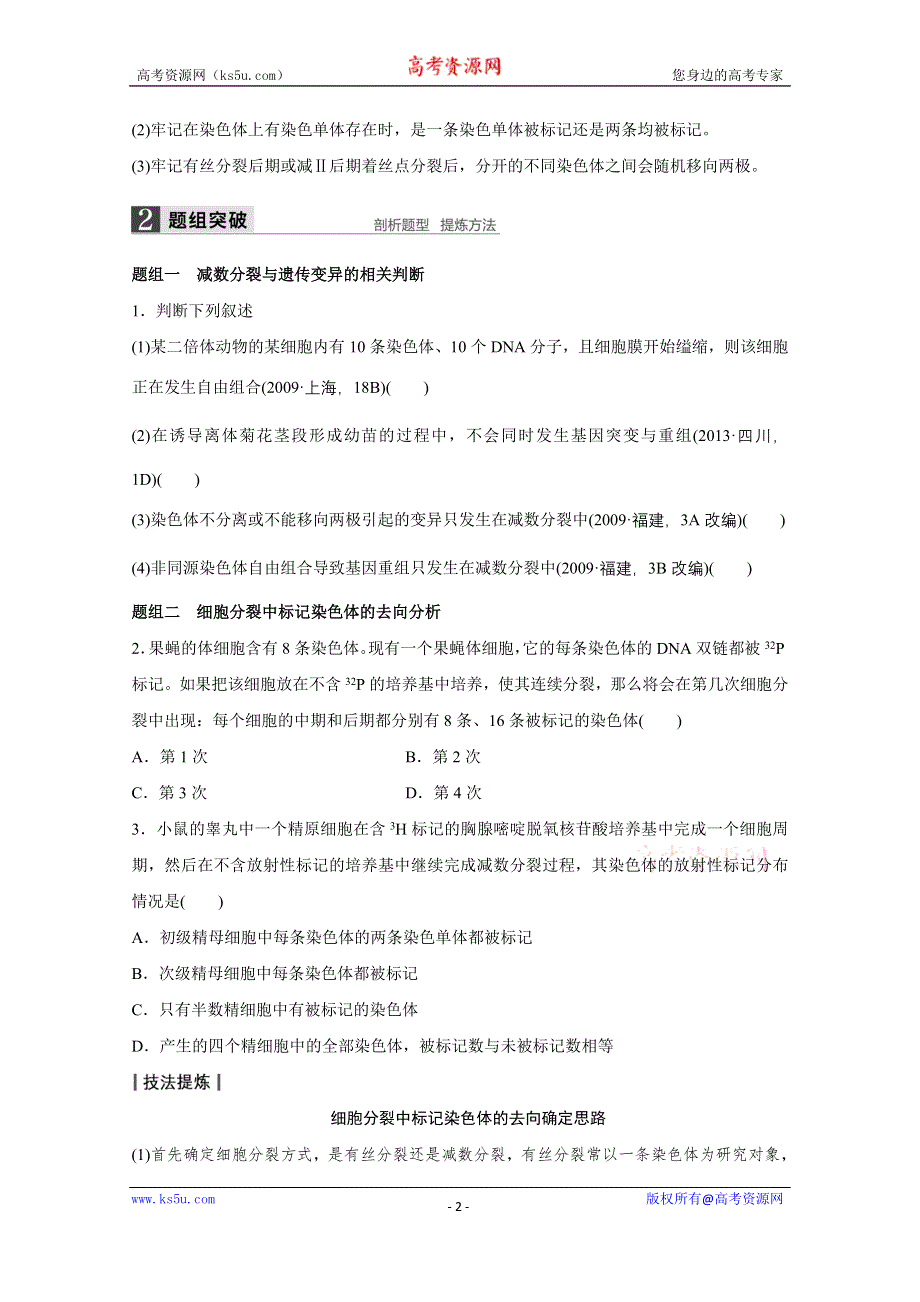 《新步步高》2016版高考生物（全国专用）二轮复习配套讲义：专题3 必考点9“稳中求变”之细胞 WORD版.docx_第2页