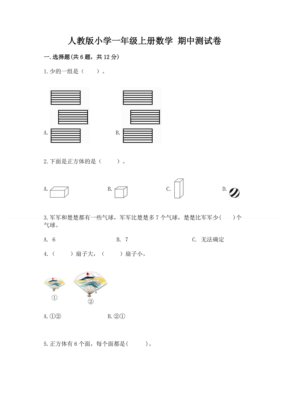 人教版小学一年级上册数学 期中测试卷（易错题）.docx_第1页