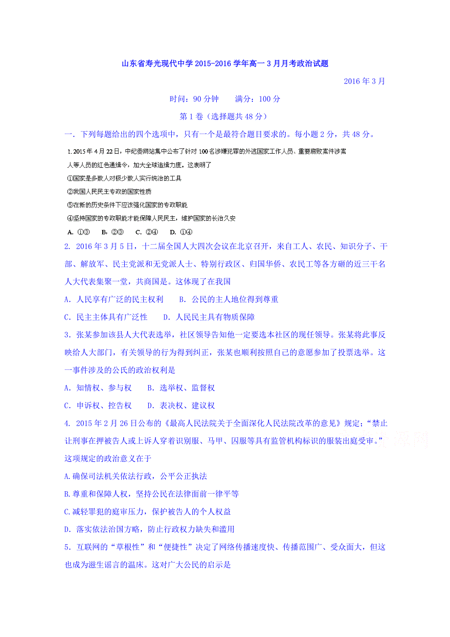 山东省寿光现代中学2015-2016学年高一3月月考政治试题 WORD版含答案.doc_第1页