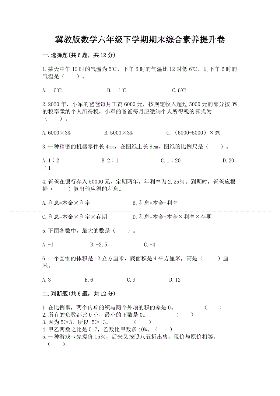 冀教版数学六年级下学期期末综合素养提升卷精品（夺分金卷）.docx_第1页