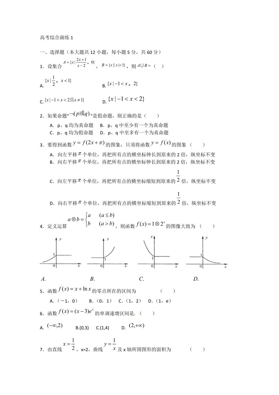 2012届高三数学一轮复习：综合试卷1.doc_第1页