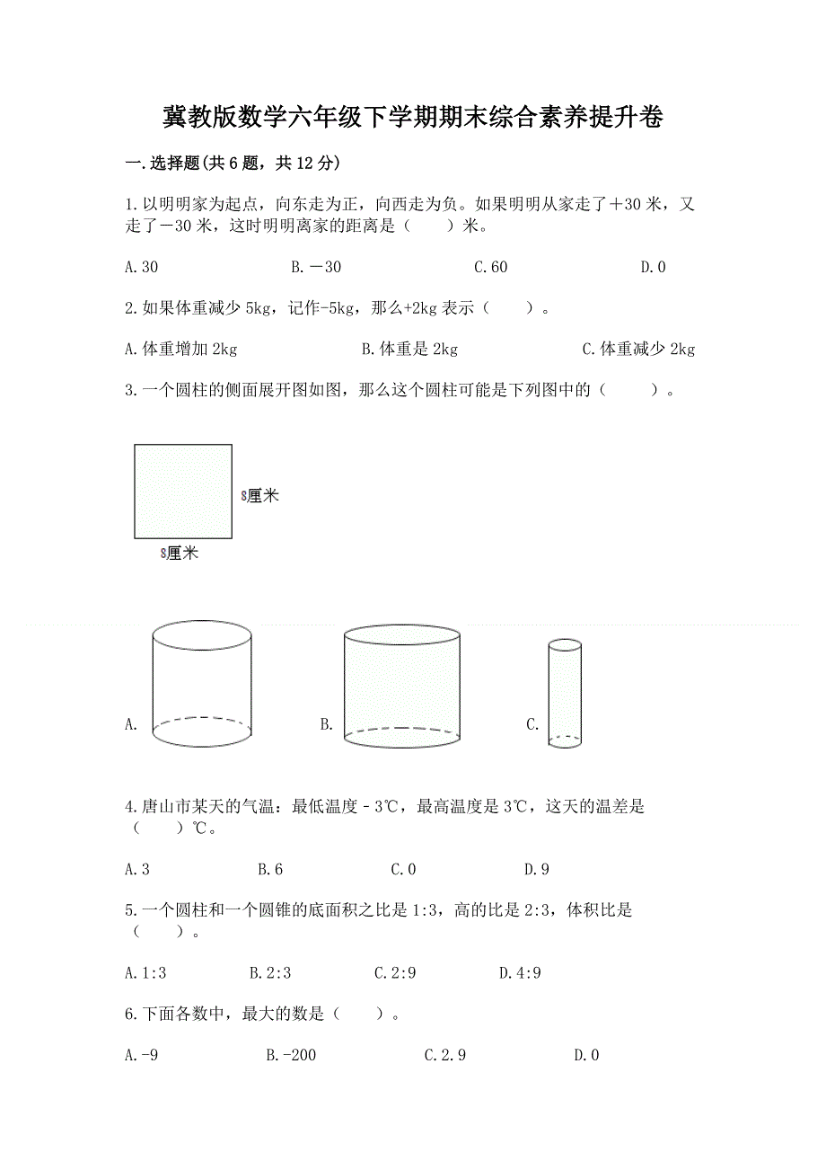 冀教版数学六年级下学期期末综合素养提升卷附参考答案【培优】.docx_第1页