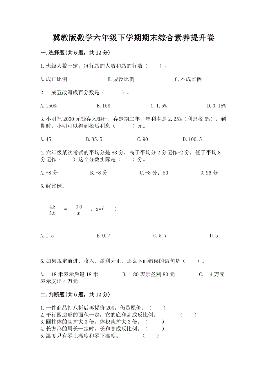 冀教版数学六年级下学期期末综合素养提升卷附参考答案（培优b卷）.docx_第1页