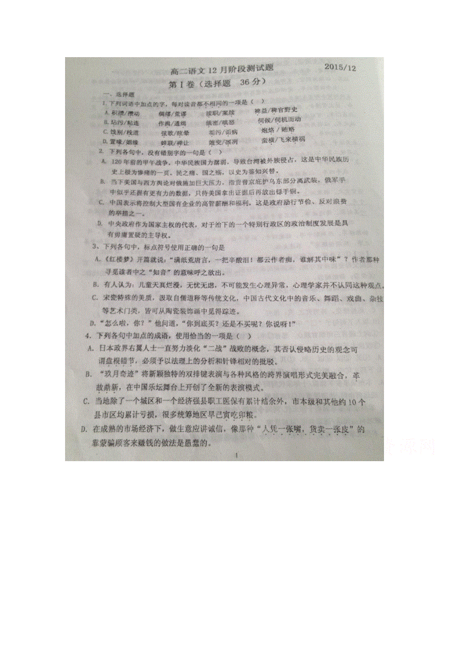 山东省寿光现代中学2015-2016学年高二12月月考语文试题 扫描版含答案.doc_第1页