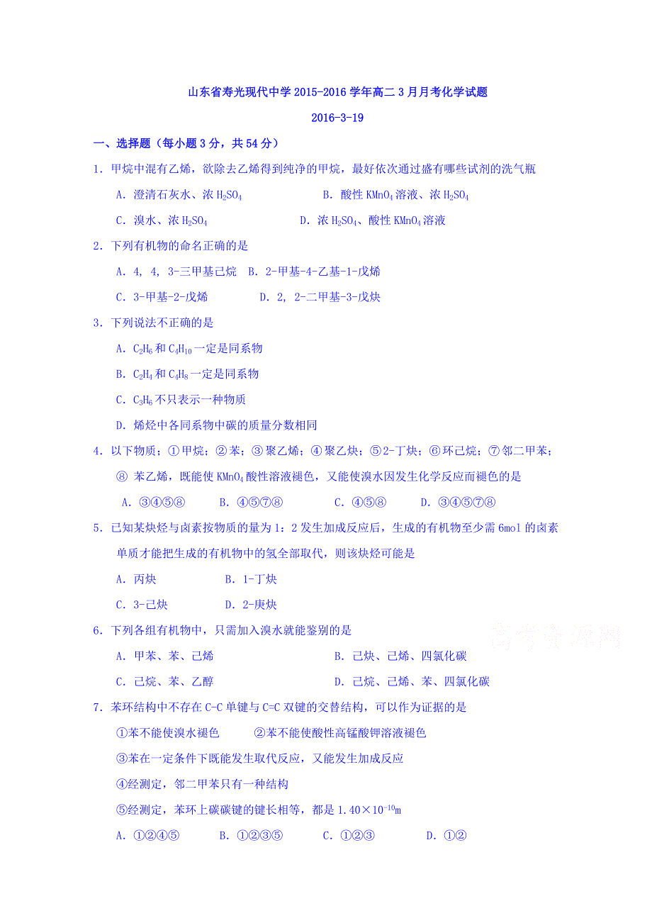 山东省寿光现代中学2015-2016学年高二3月月考化学试题 WORD版含答案.doc_第1页