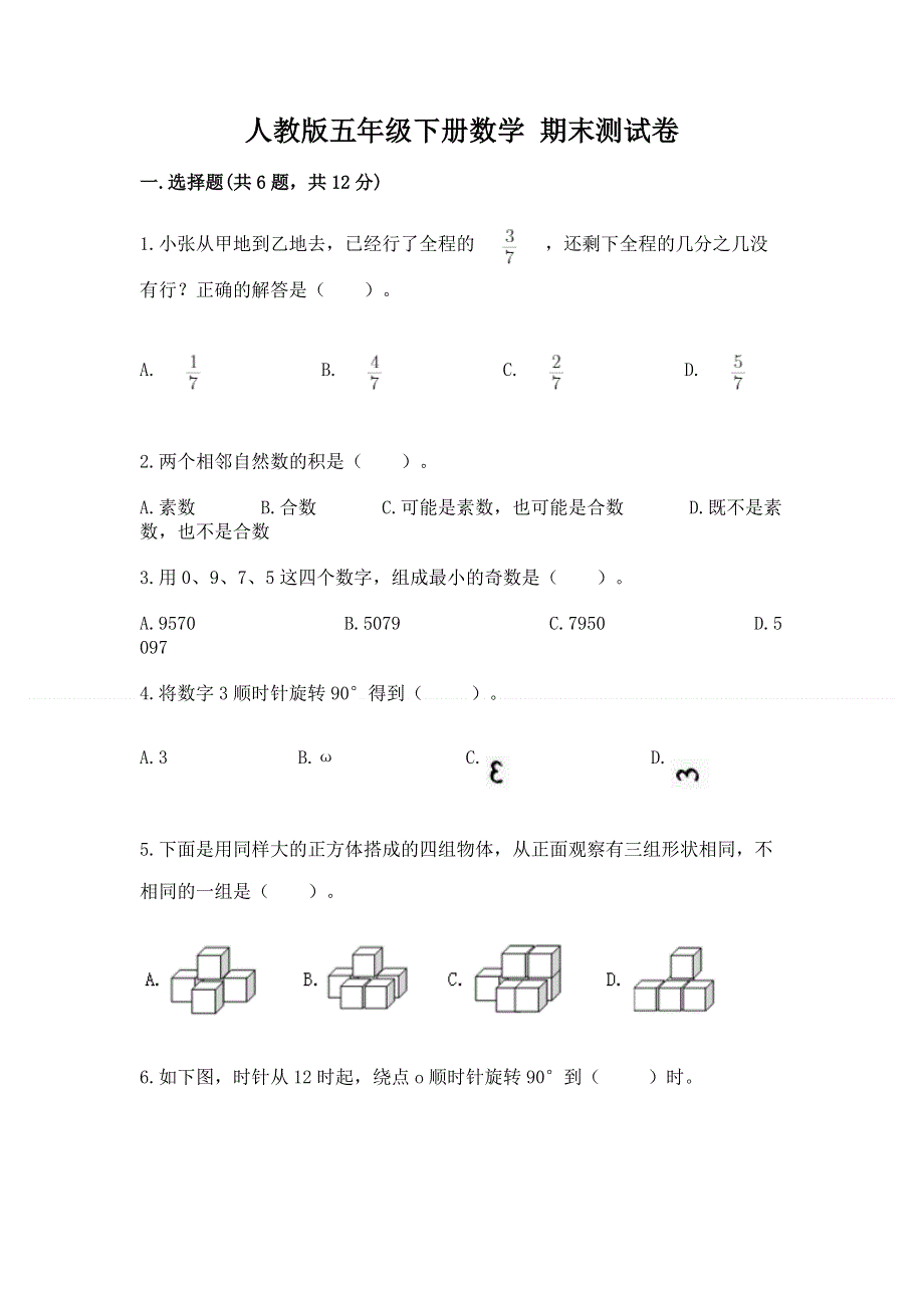 人教版五年级下册数学 期末测试卷（培优a卷）.docx_第1页