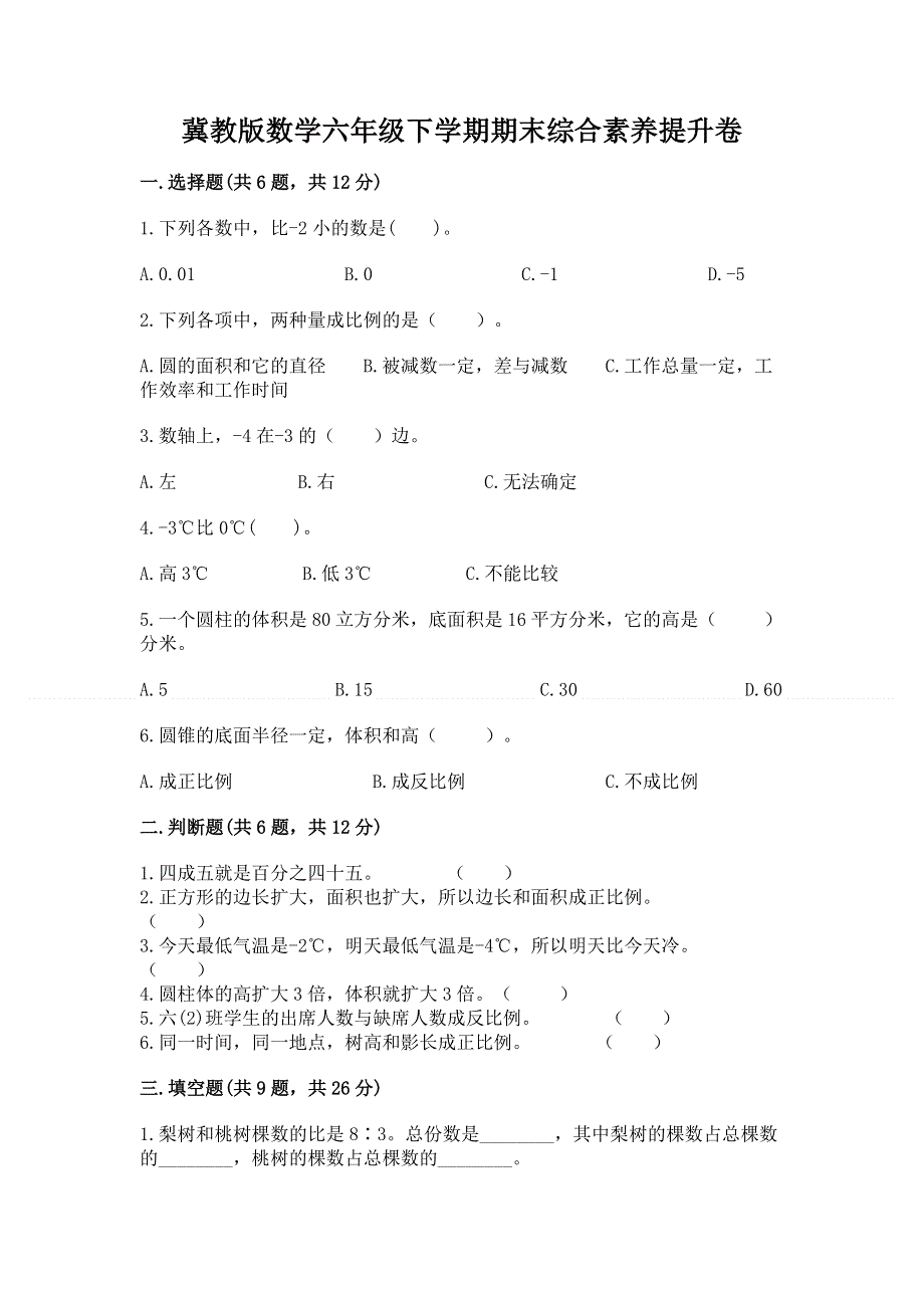 冀教版数学六年级下学期期末综合素养提升卷重点班.docx_第1页