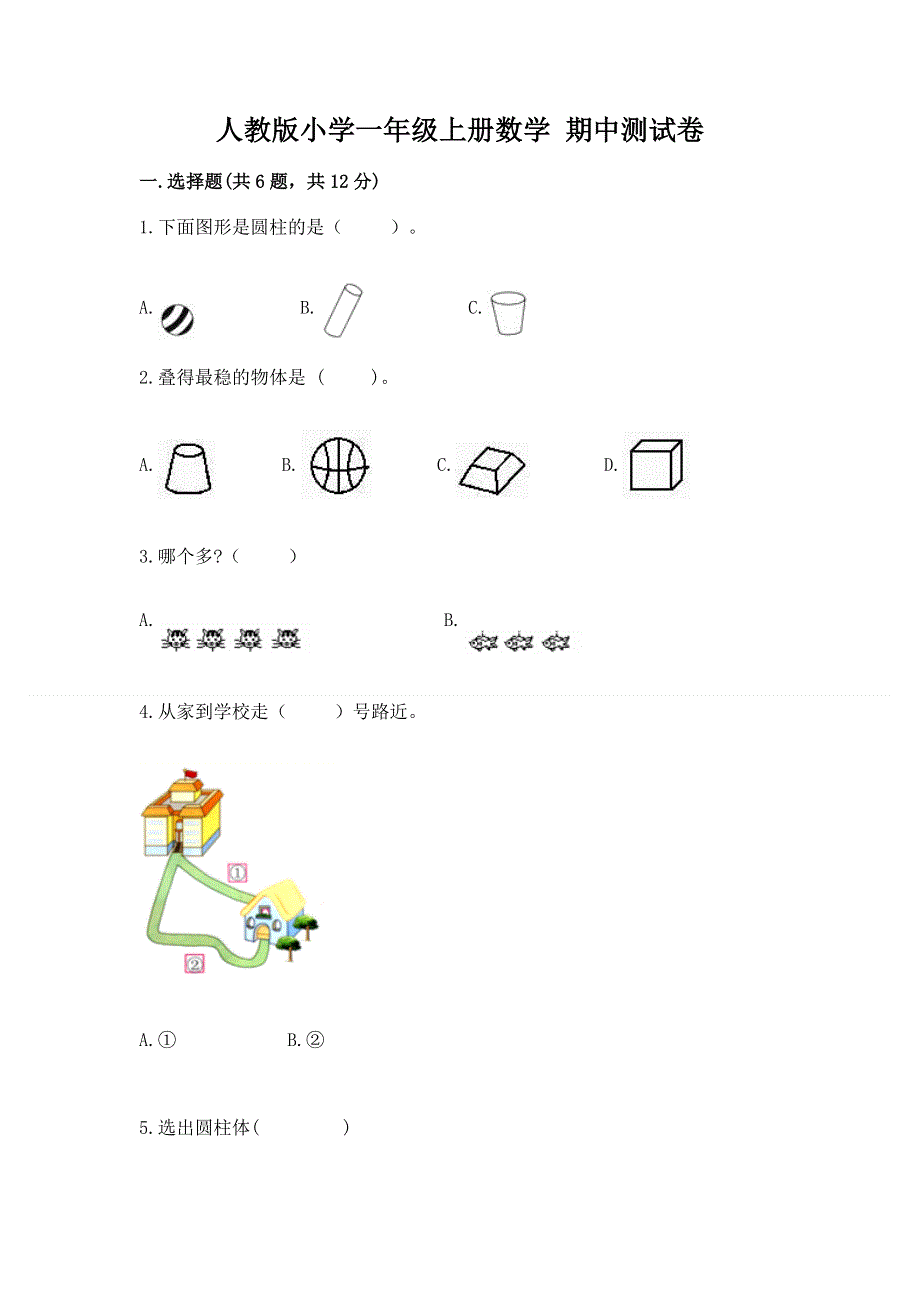 人教版小学一年级上册数学 期中测试卷（巩固）.docx_第1页