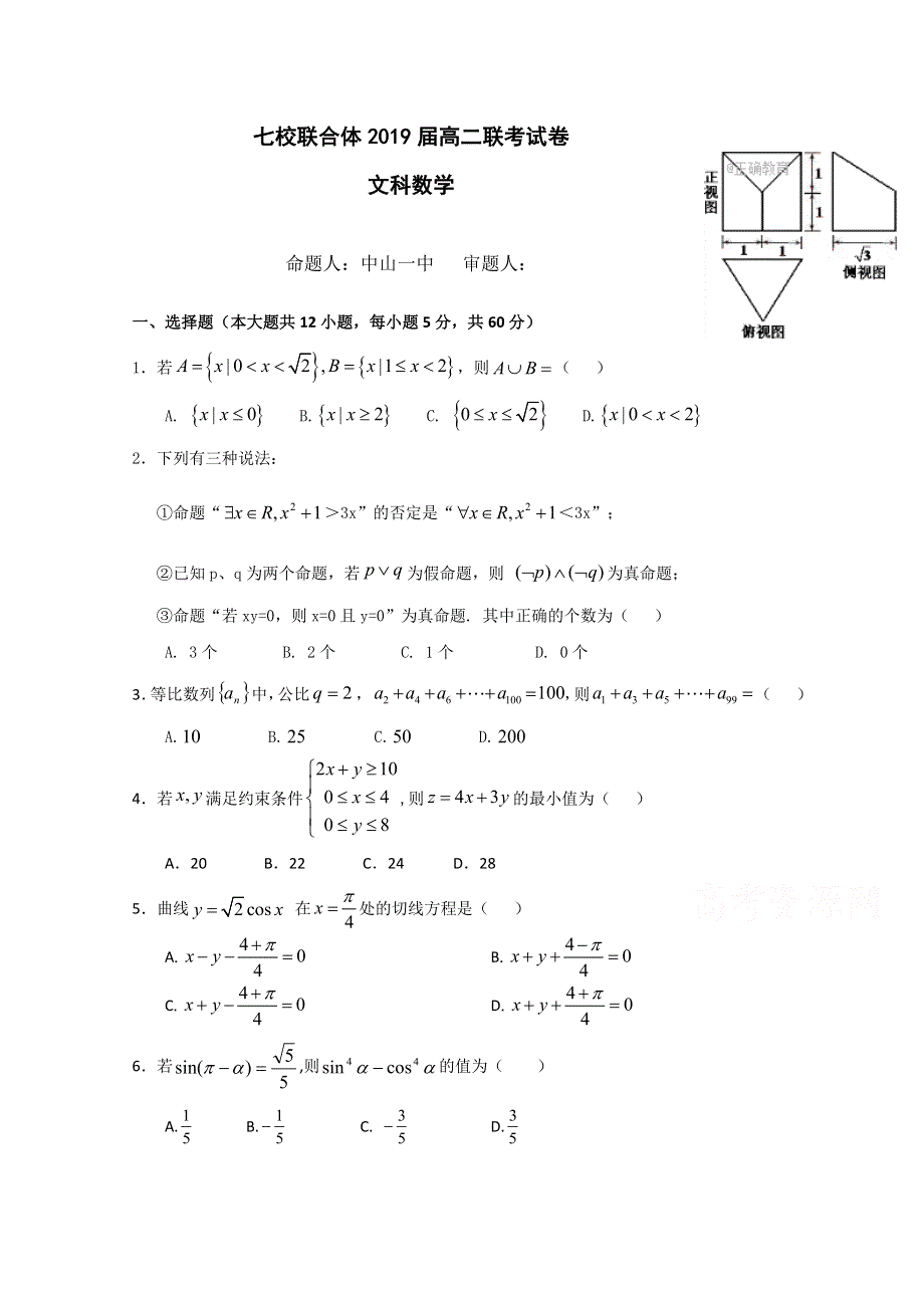 广东省中山一中、仲元中学等七校2017-2018学年高二3月联考数学（文）试卷 WORD版缺答案.doc_第1页