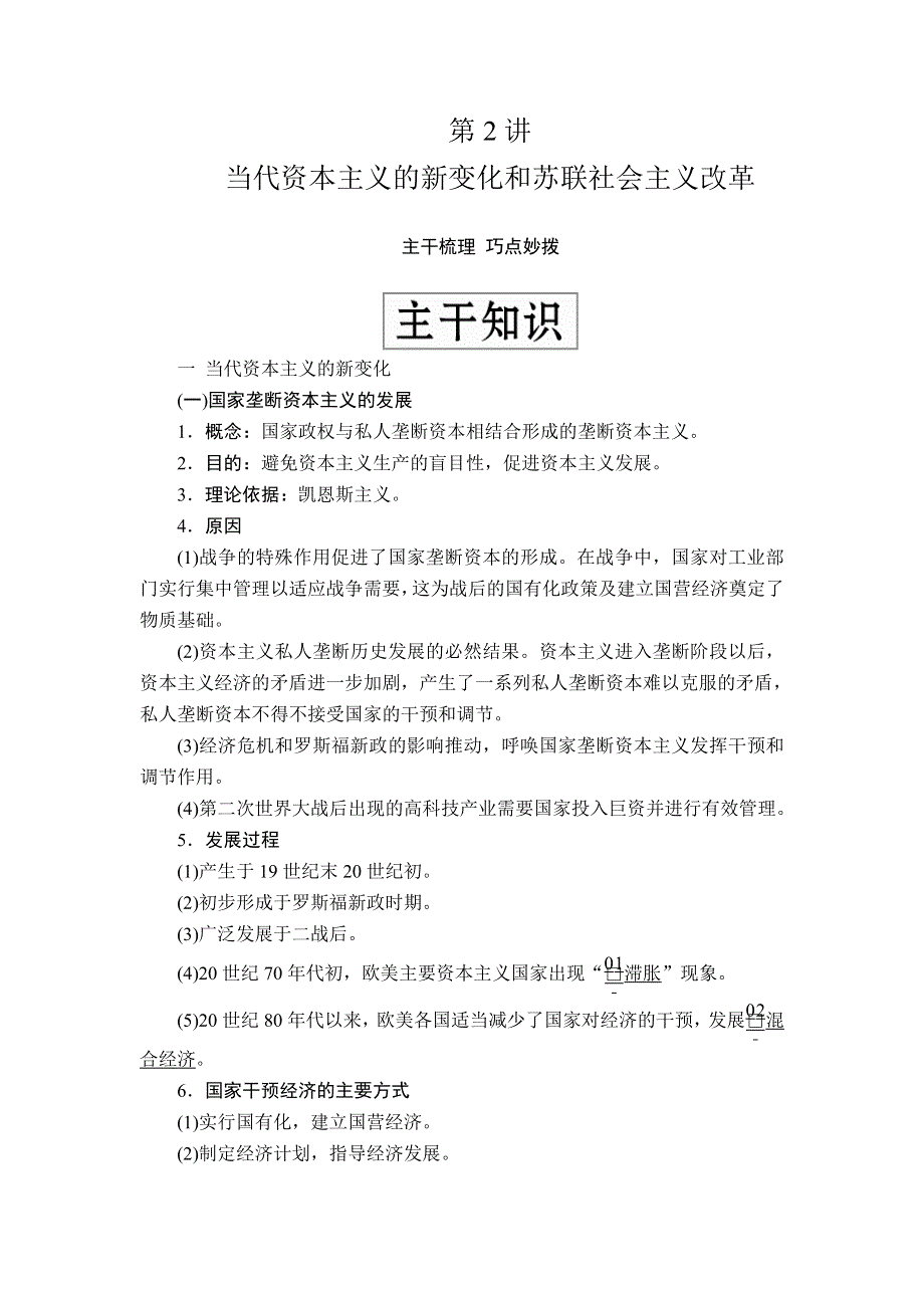 2020年高考历史人民版通史一轮复习学案：第五部分 第十五单元 第2讲 当代资本主义的新变化和苏联社会主义改革 WORD版含答案.doc_第1页