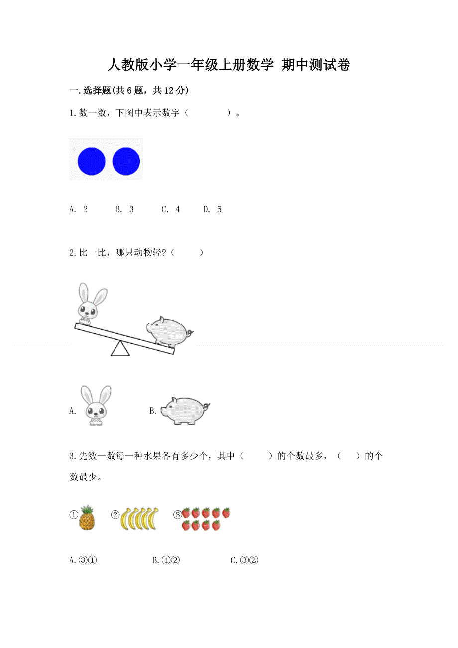 人教版小学一年级上册数学 期中测试卷附参考答案（黄金题型）.docx_第1页