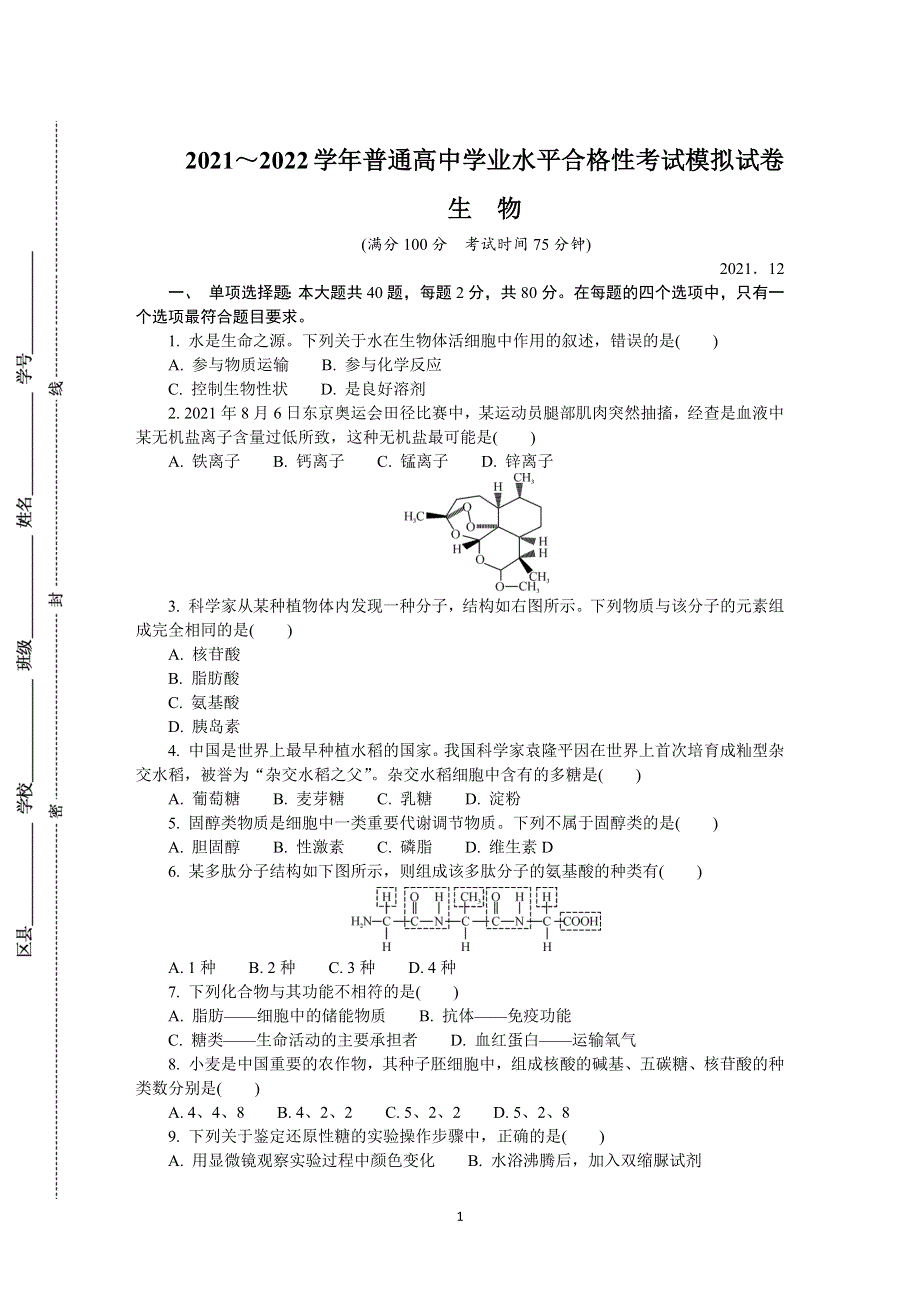 《发布》江苏省徐州市2021-2022学年高二上学期学业水平合格性考试模拟试卷（12月） 生物（2） WORD版含答案.DOCX_第1页