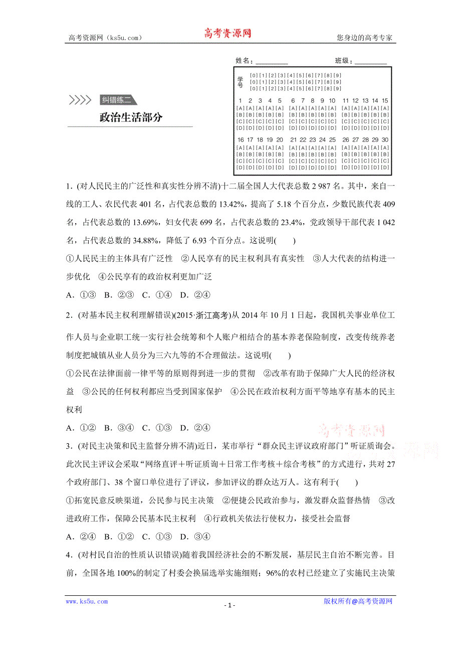 《新步步高》2016版高考政治（全国通用）大二轮总复习考前三个月高考题型集训：纠错练2政治生活部分.docx_第1页