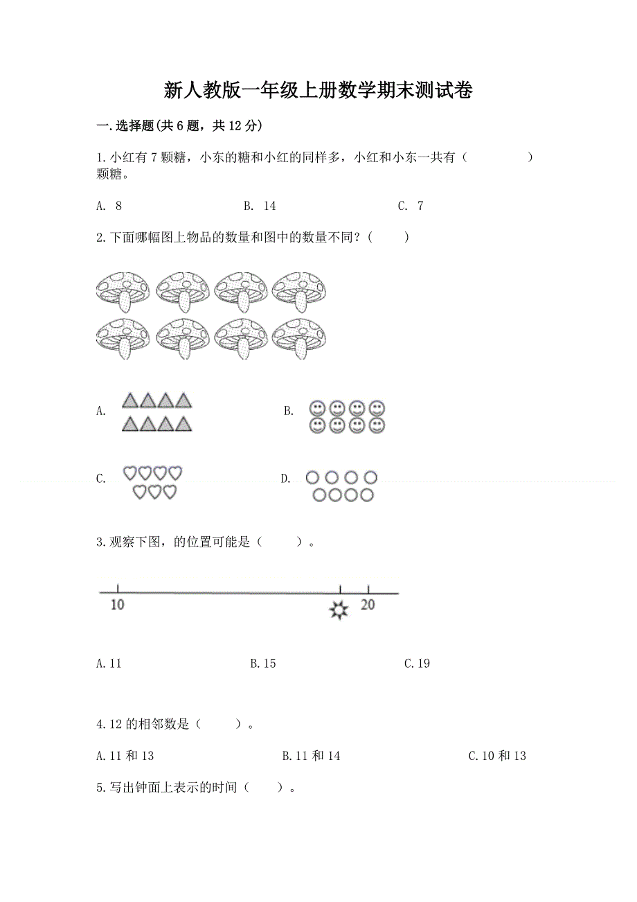 新人教版一年级上册数学期末测试卷附答案【实用】.docx_第1页