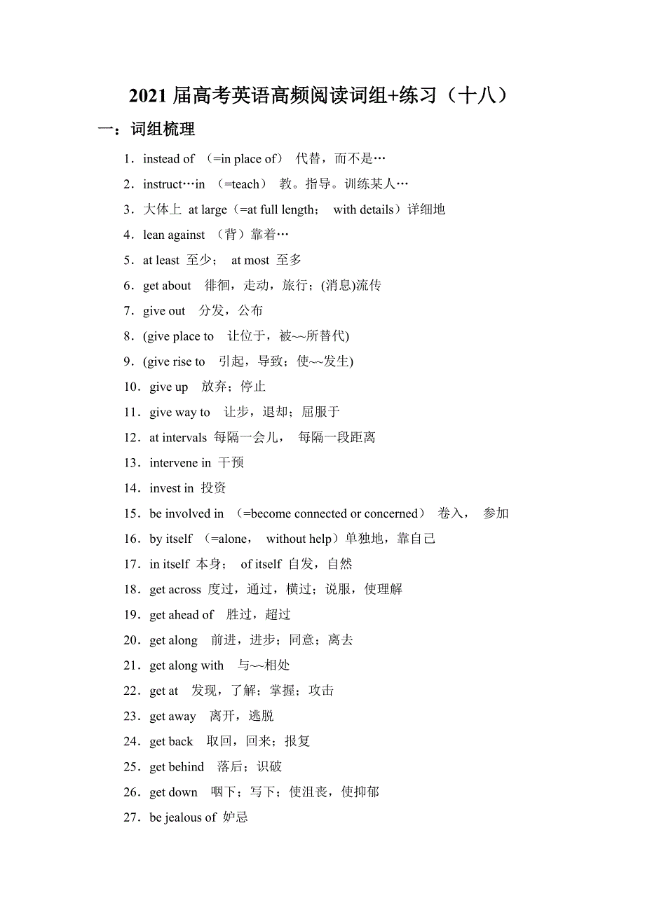 2021届高考二轮英语高频阅读词组+练习（十八） WORD版含解析.doc_第1页