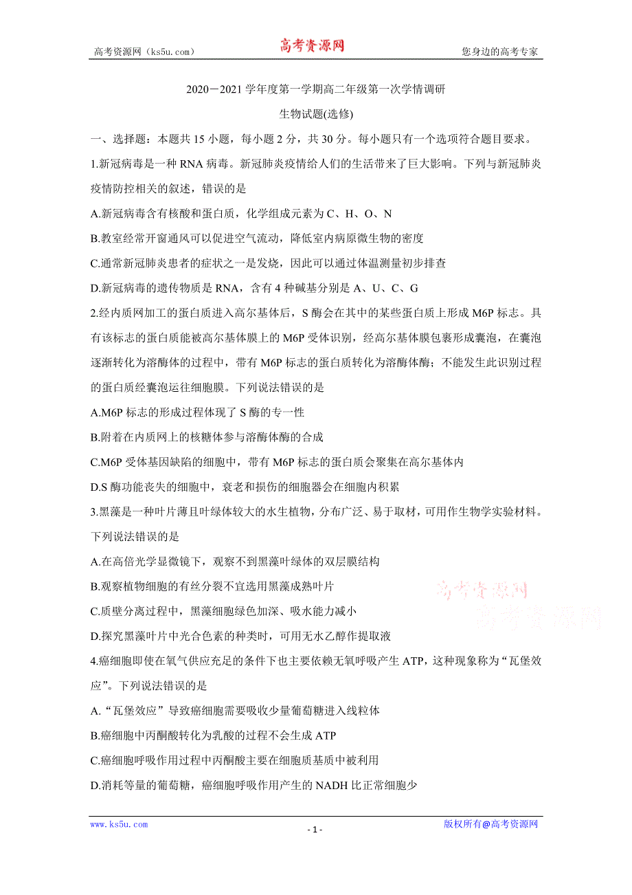 《发布》江苏省徐州市沛县2020-2021学年高二上学期第一次学情调研试题 生物（选修） WORD版含答案BYCHUN.doc_第1页