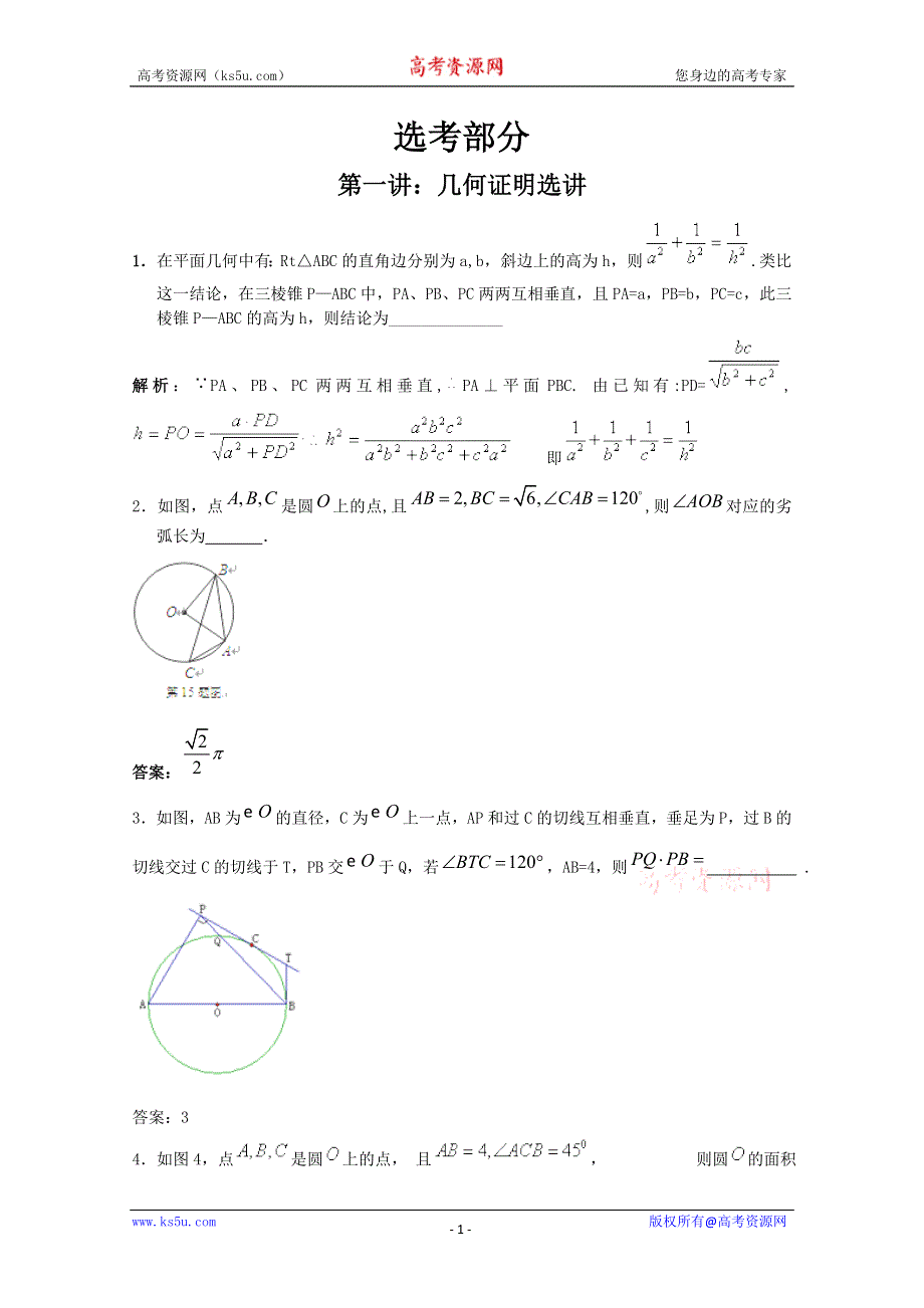 2012届高三数学一轮复习：选考部分——3.doc_第1页