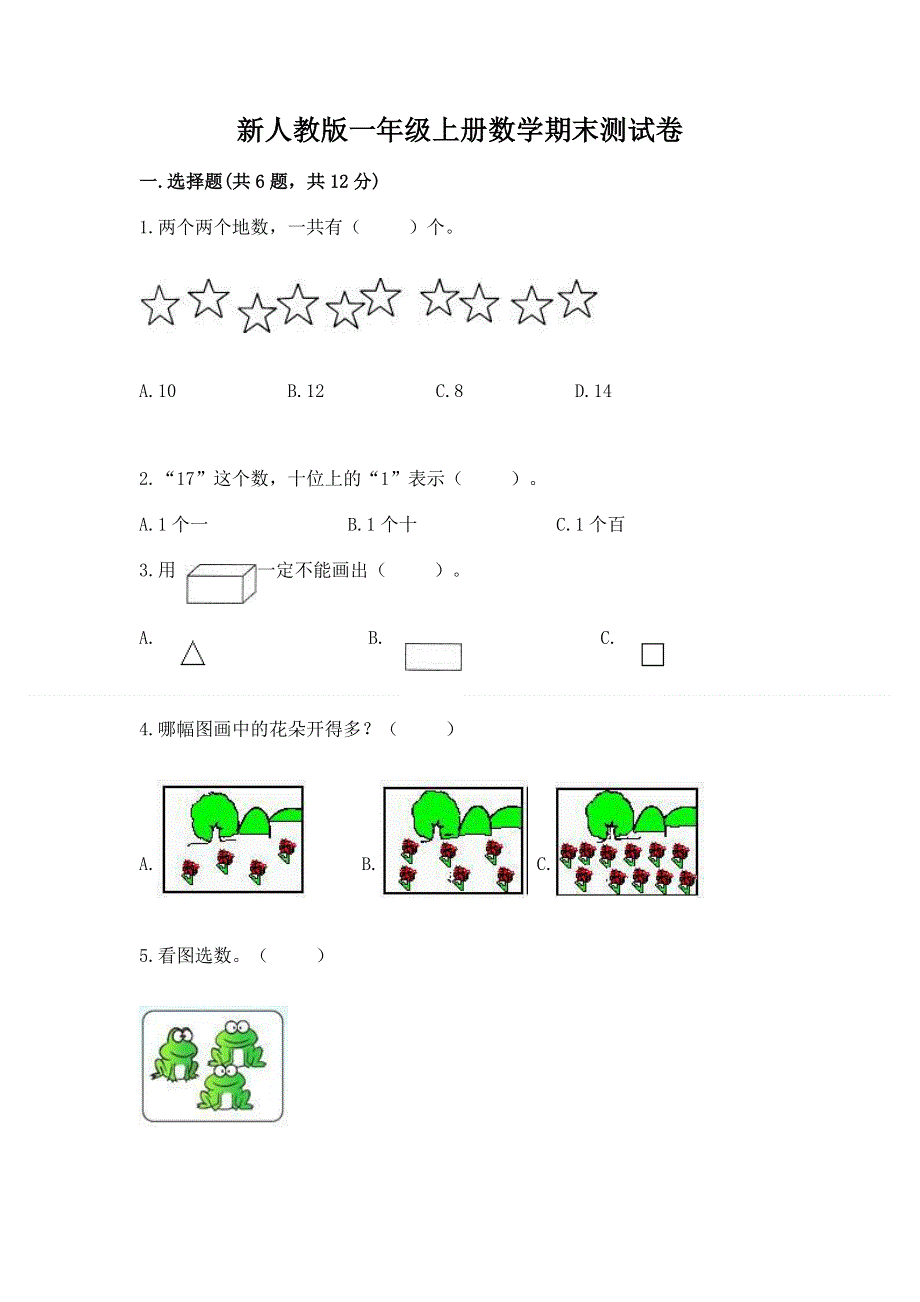 新人教版一年级上册数学期末测试卷附完整答案（考点梳理）.docx_第1页