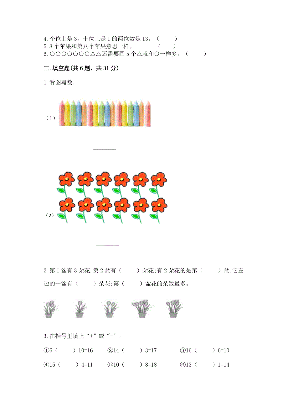 新人教版一年级上册数学期末测试卷附完整答案（考点梳理）.docx_第3页