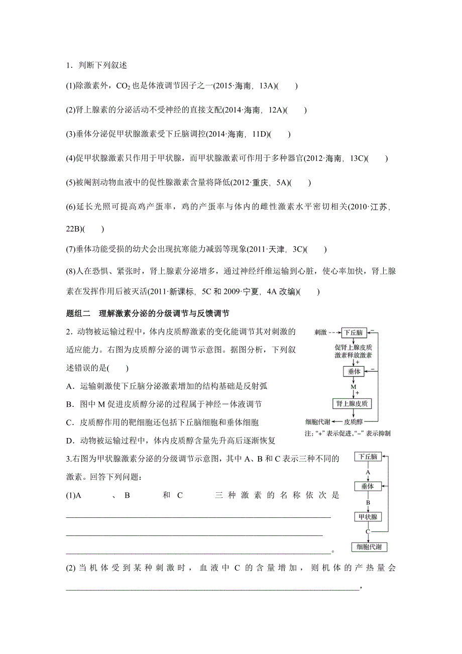 《新步步高》2016版高考生物（全国专用）二轮复习配套讲义：专题8 必考点22“离我不行”的激素调节 WORD版.docx_第2页